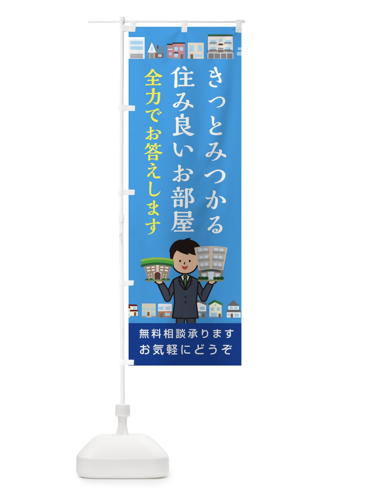 のぼり きっとみつかる住み良いお部屋 のぼり旗 1GC1(デザイン【B】)