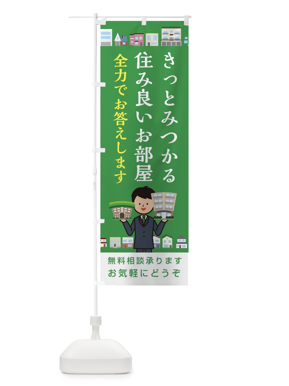 のぼり きっとみつかる住み良いお部屋 のぼり旗 1GC1(デザイン【C】)