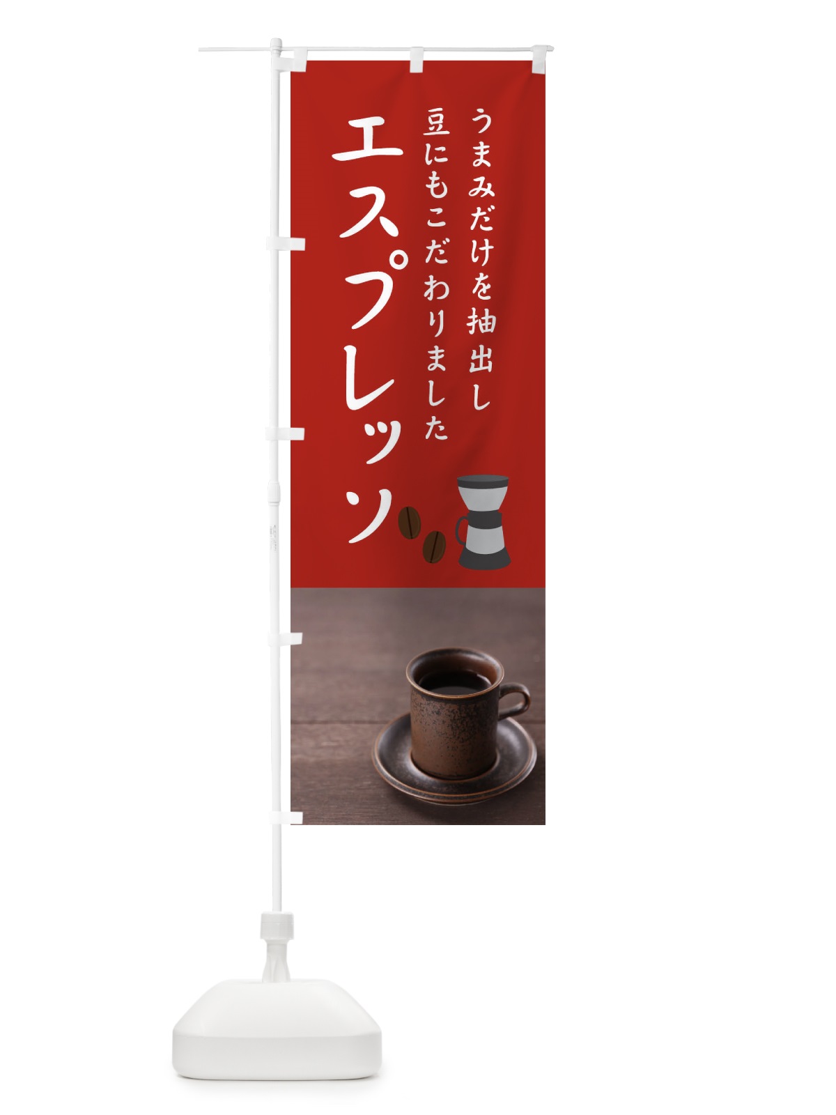 のぼり エスプレッソ のぼり旗 1GC3(デザイン【C】)