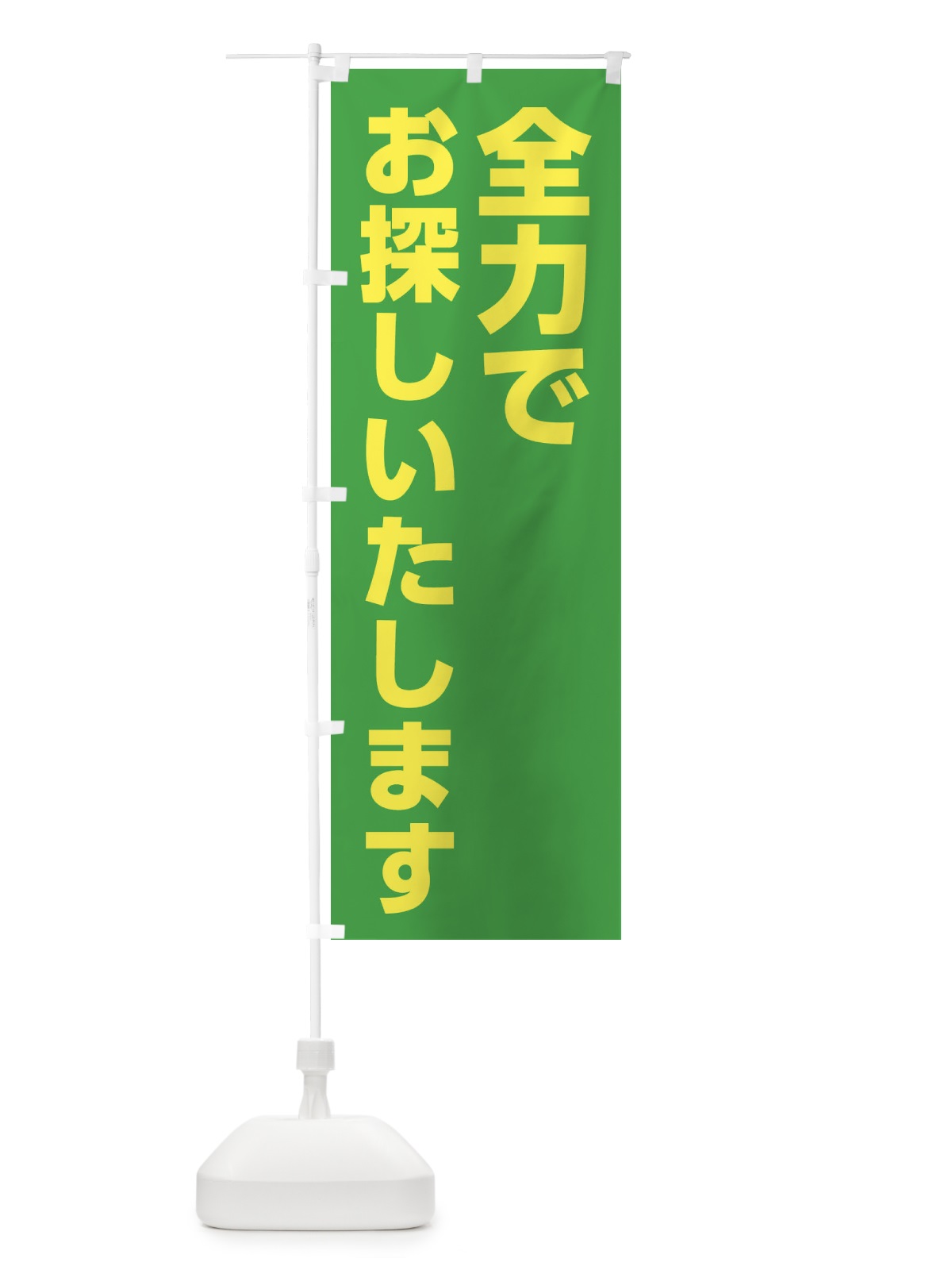 のぼり 全力でお探しいたします のぼり旗 1GC6(デザイン【C】)