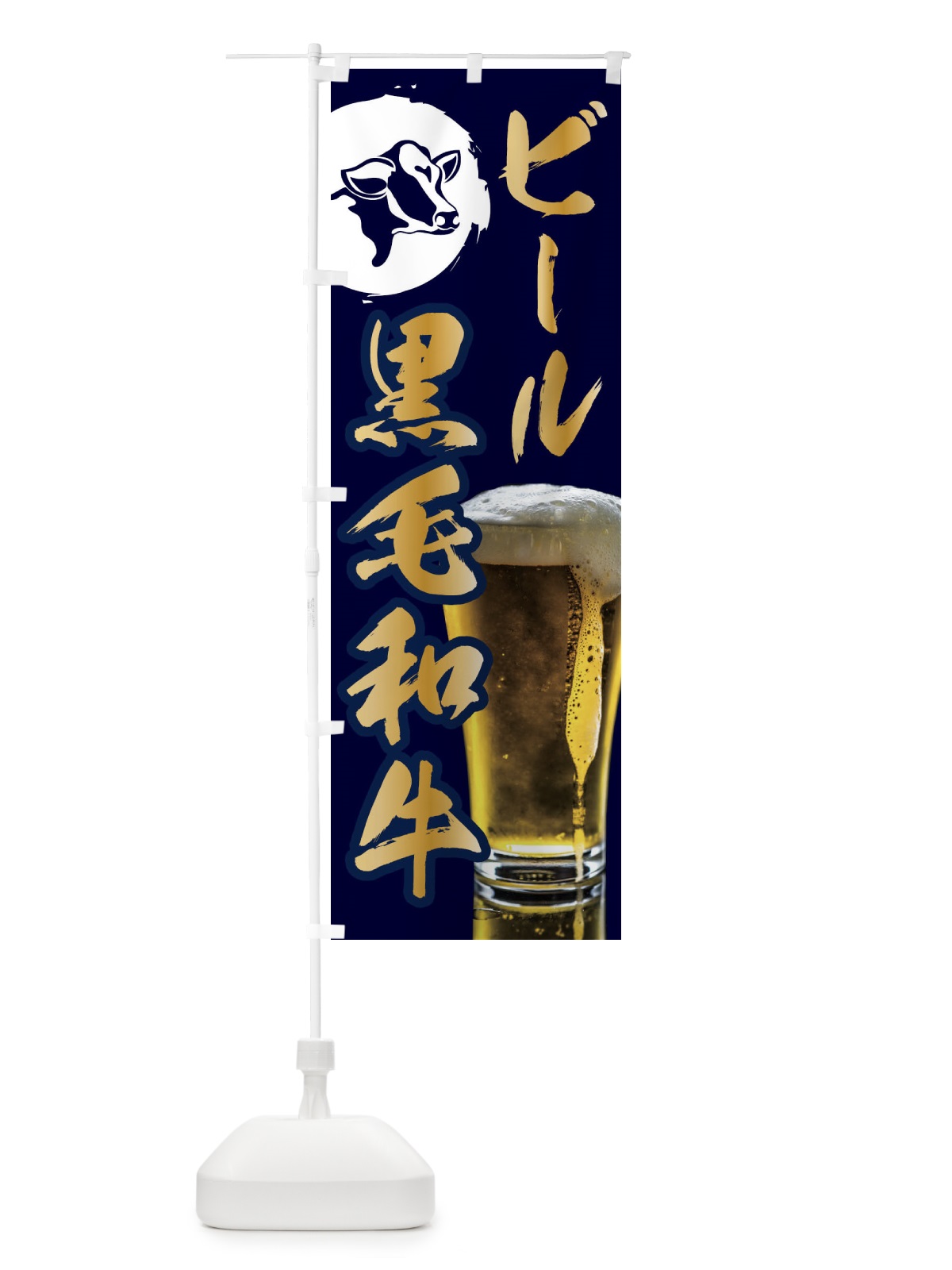 のぼり ビールと黒毛和牛 のぼり旗 1GC7(デザイン【A】)