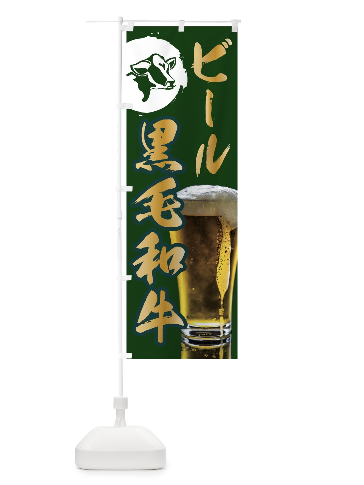のぼり ビールと黒毛和牛 のぼり旗 1GC7(デザイン【C】)