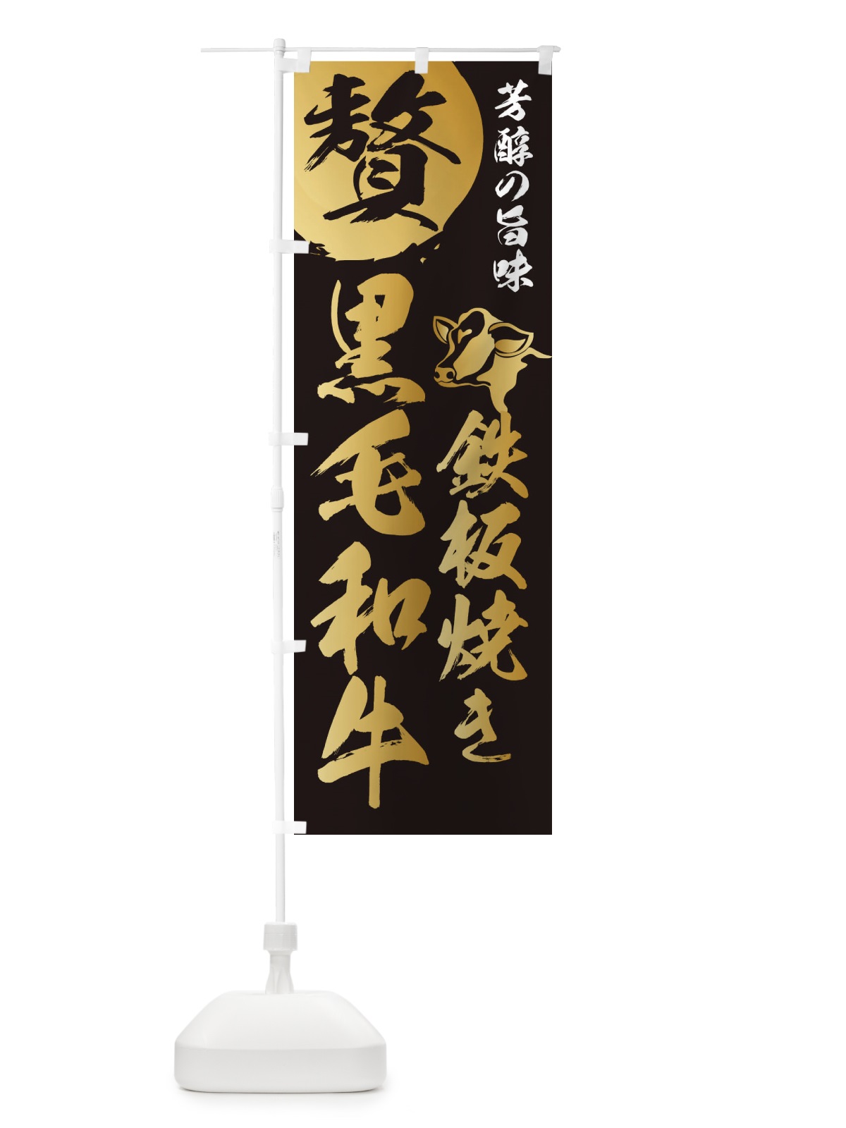 のぼり 鉄板焼き黒毛和牛 のぼり旗 1GCA(デザイン【A】)