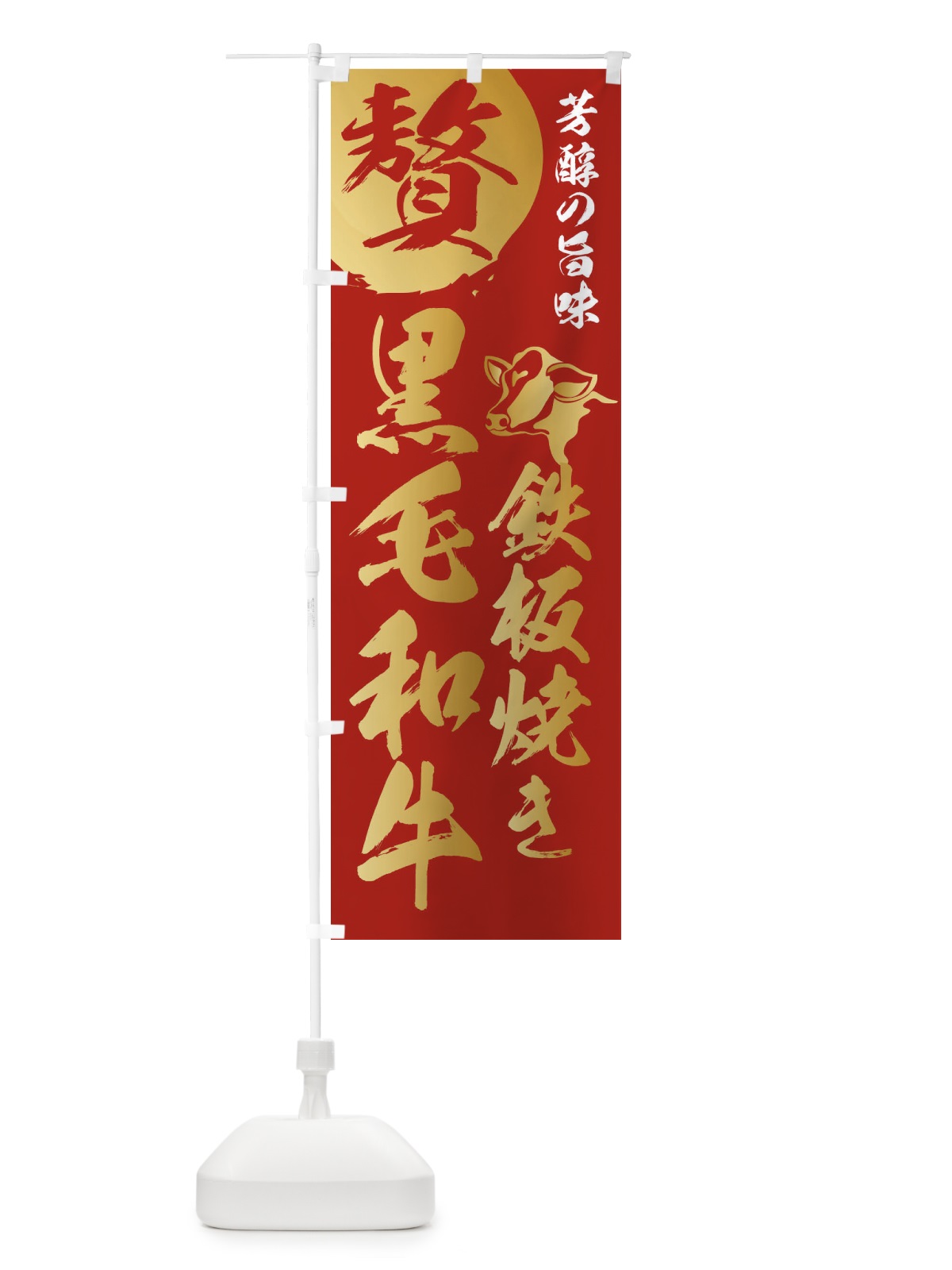 のぼり 鉄板焼き黒毛和牛 のぼり旗 1GCA(デザイン【B】)