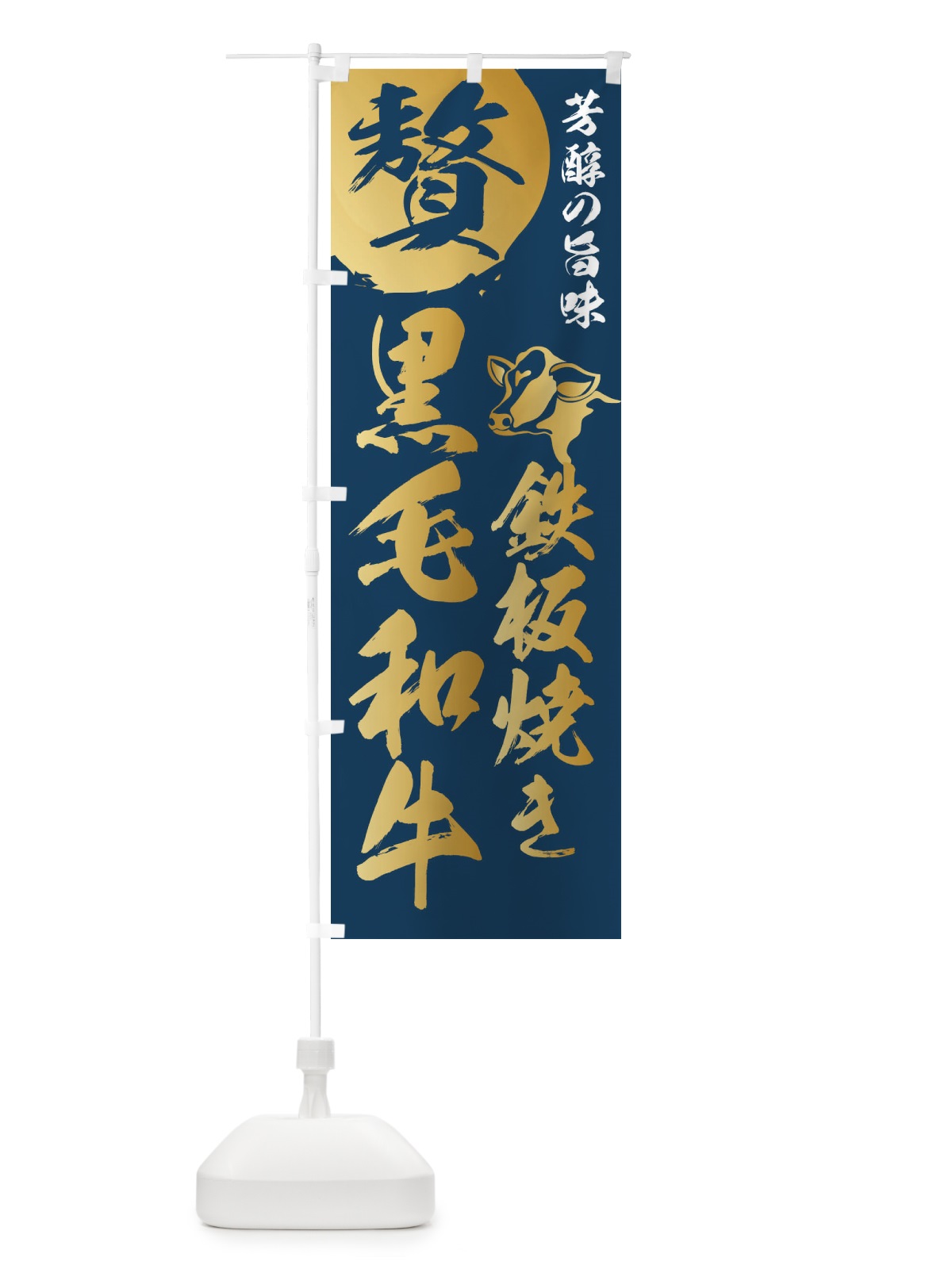 のぼり 鉄板焼き黒毛和牛 のぼり旗 1GCA(デザイン【C】)