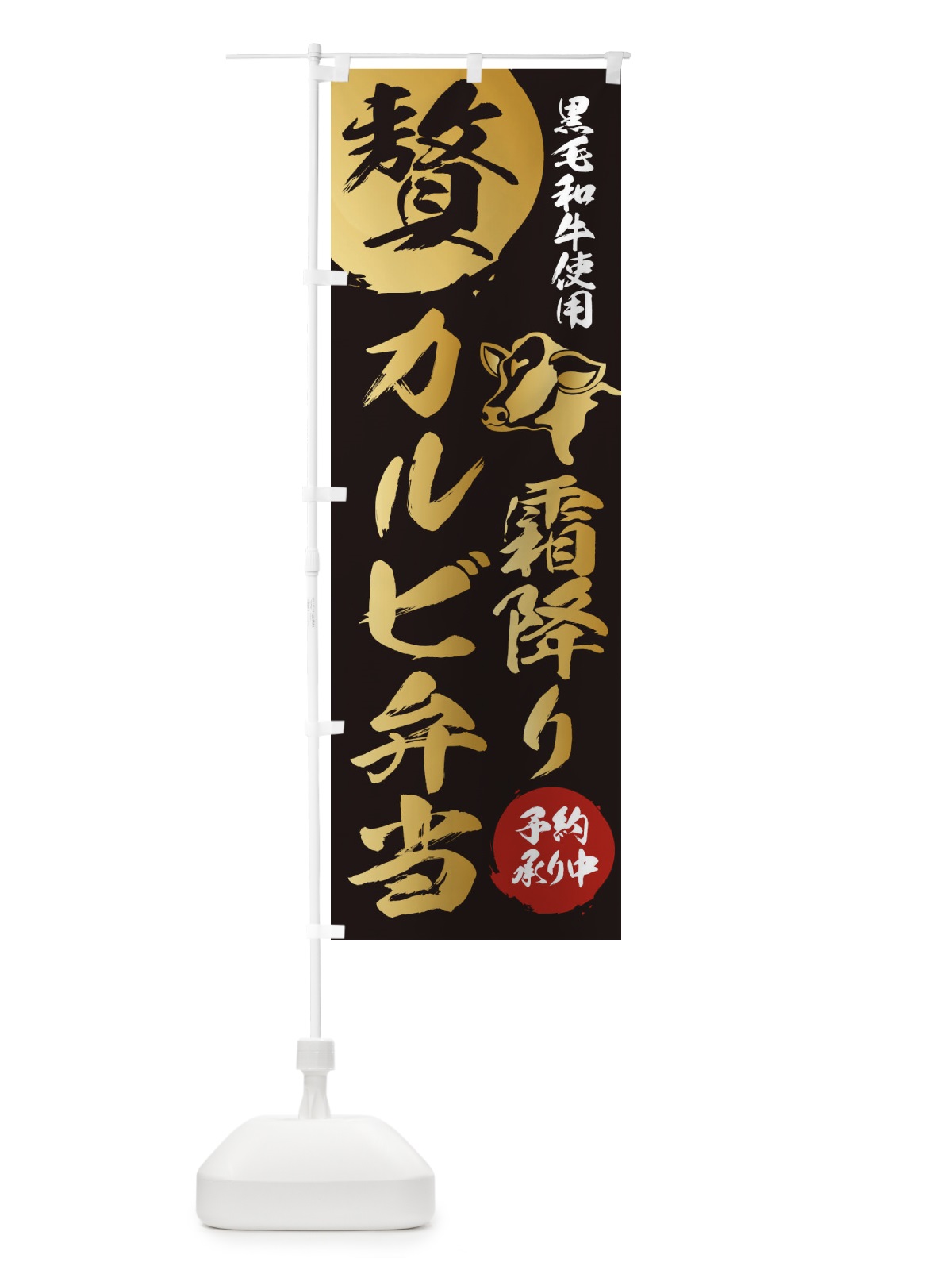 のぼり 霜降りカルビ弁当 のぼり旗 1GCG(デザイン【A】)