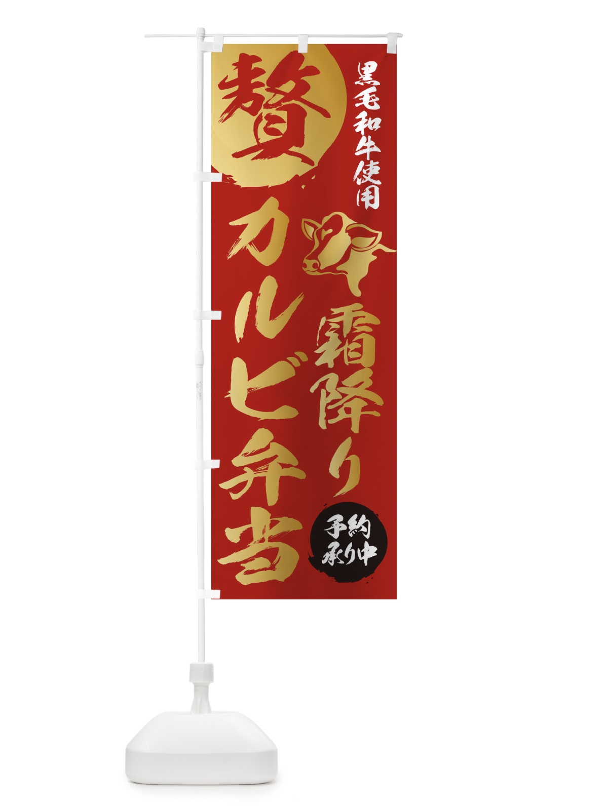 のぼり 霜降りカルビ弁当 のぼり旗 1GCG(デザイン【B】)