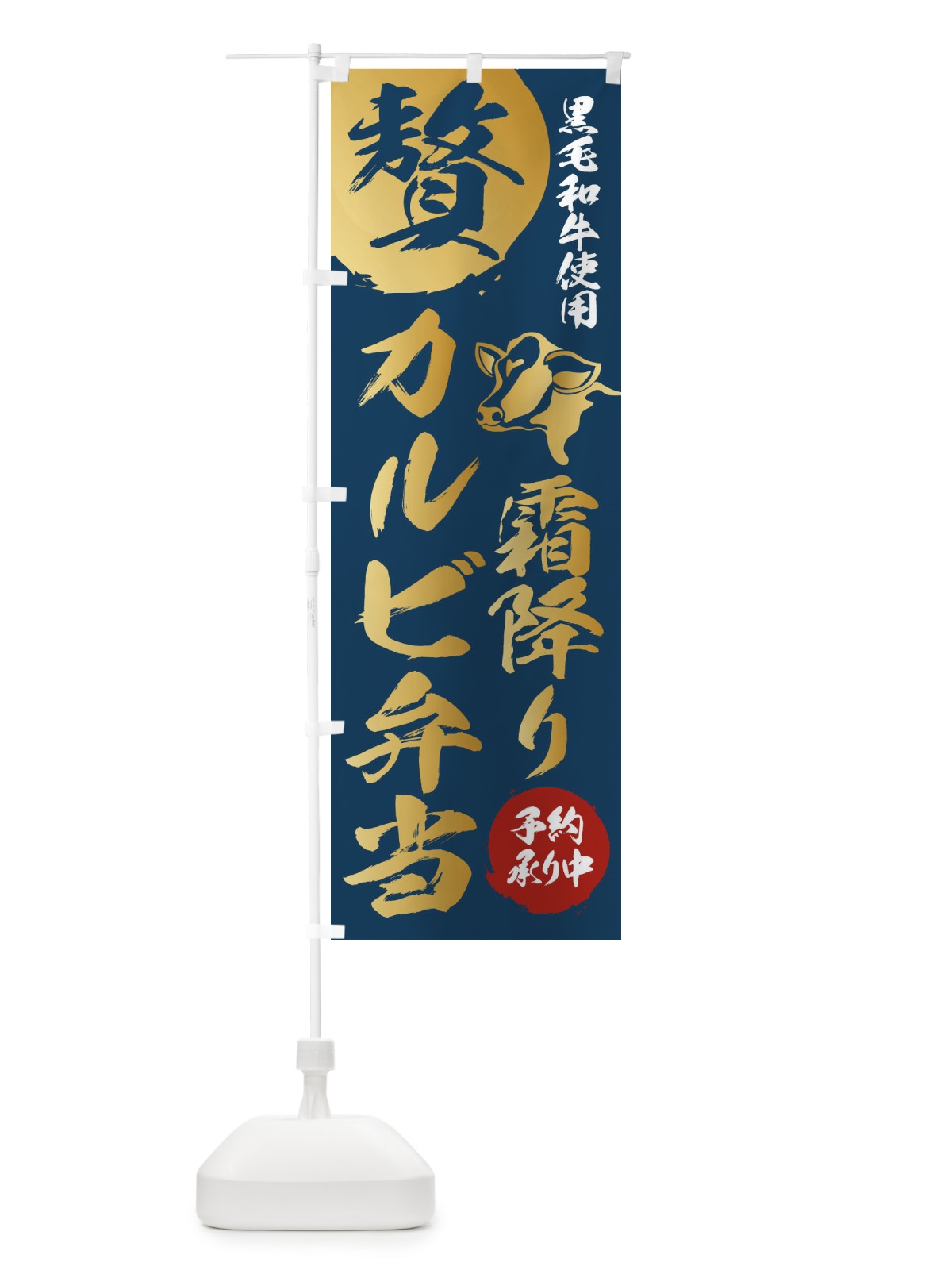 のぼり 霜降りカルビ弁当 のぼり旗 1GCG(デザイン【C】)