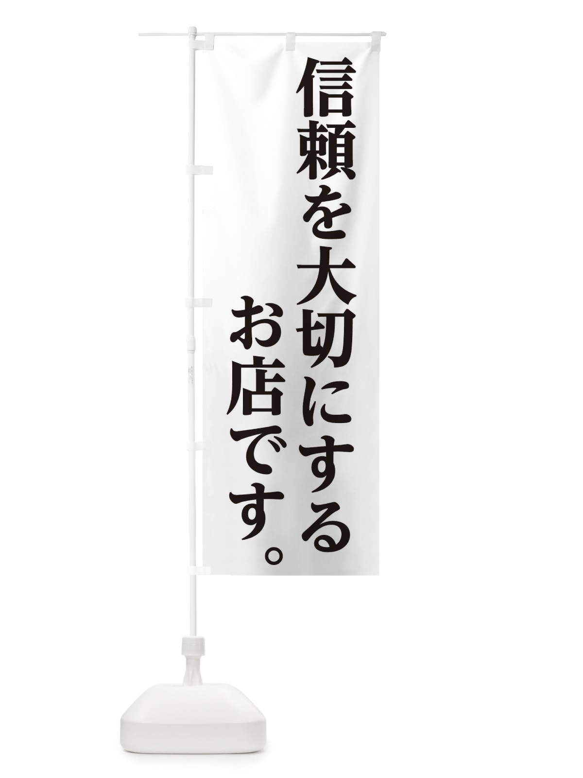 のぼり 信頼を大切にするお店 のぼり旗 1GCJ(デザイン【A】)