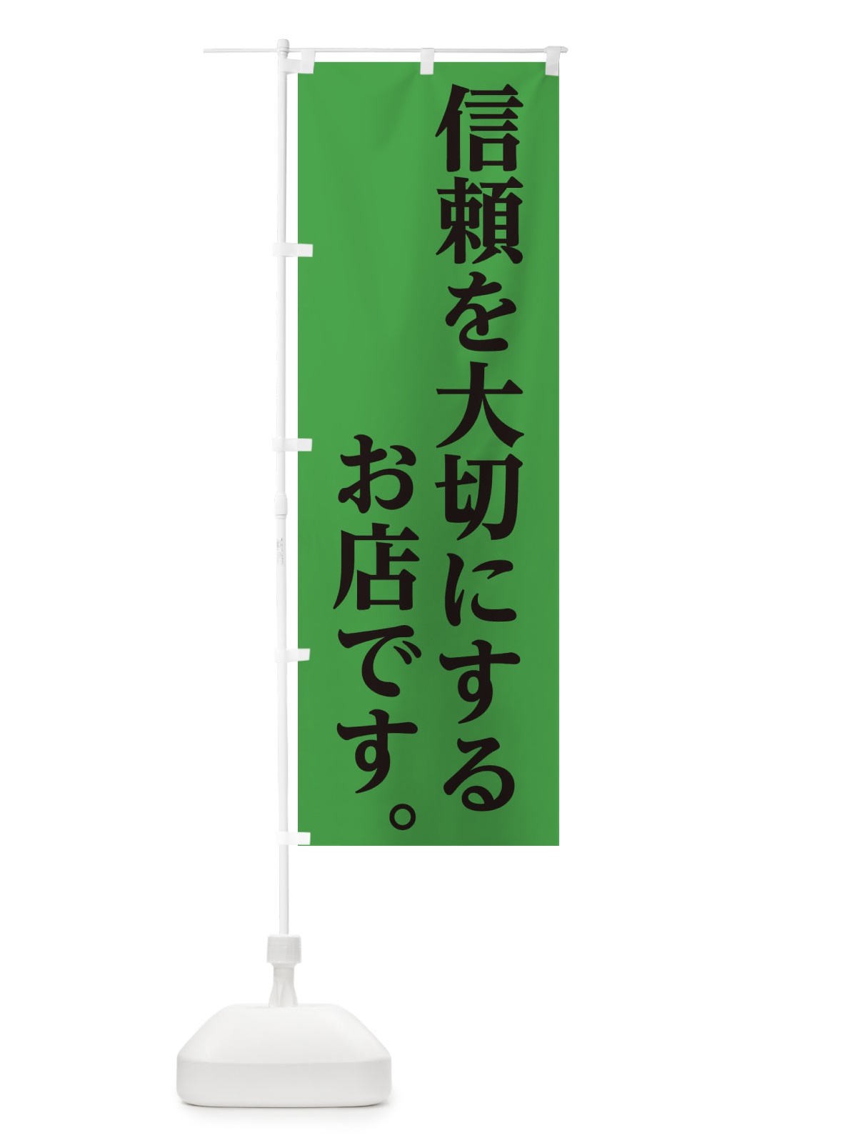 のぼり 信頼を大切にするお店 のぼり旗 1GCJ(デザイン【B】)