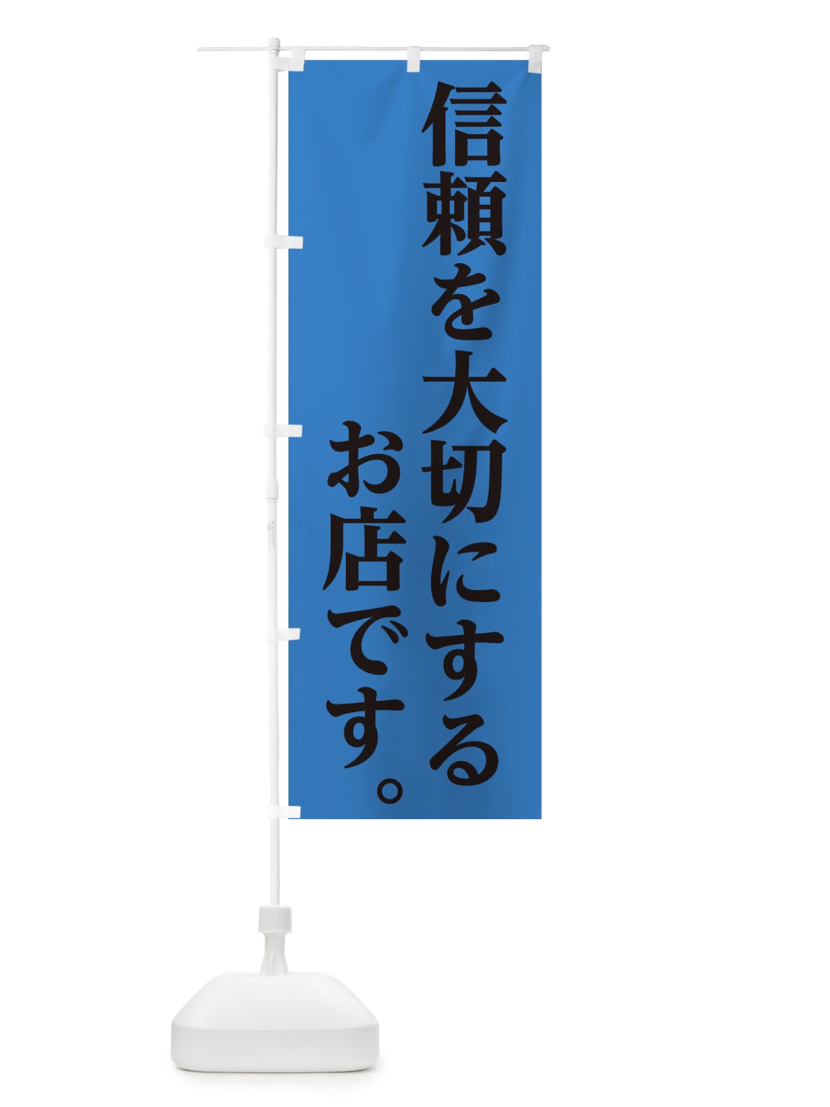 のぼり 信頼を大切にするお店 のぼり旗 1GCJ(デザイン【C】)