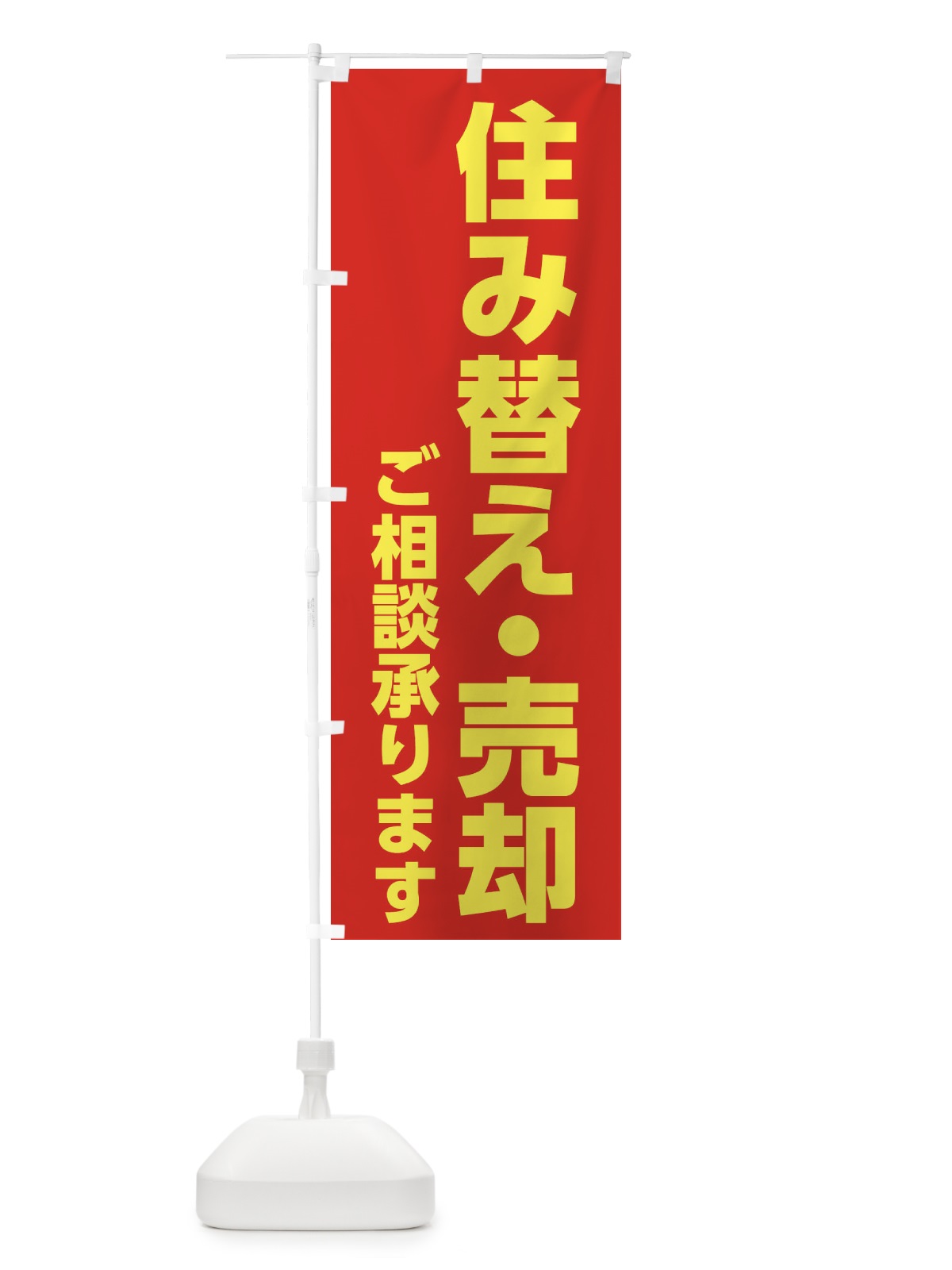 のぼり 住み替え売却 のぼり旗 1GCW(デザイン【A】)