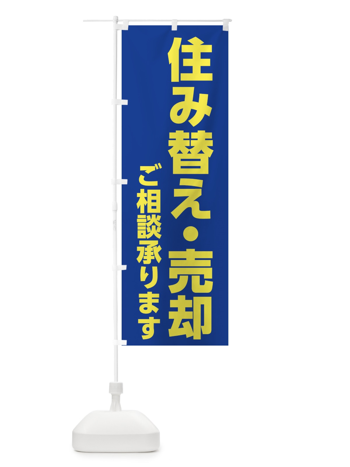 のぼり 住み替え売却 のぼり旗 1GCW(デザイン【B】)