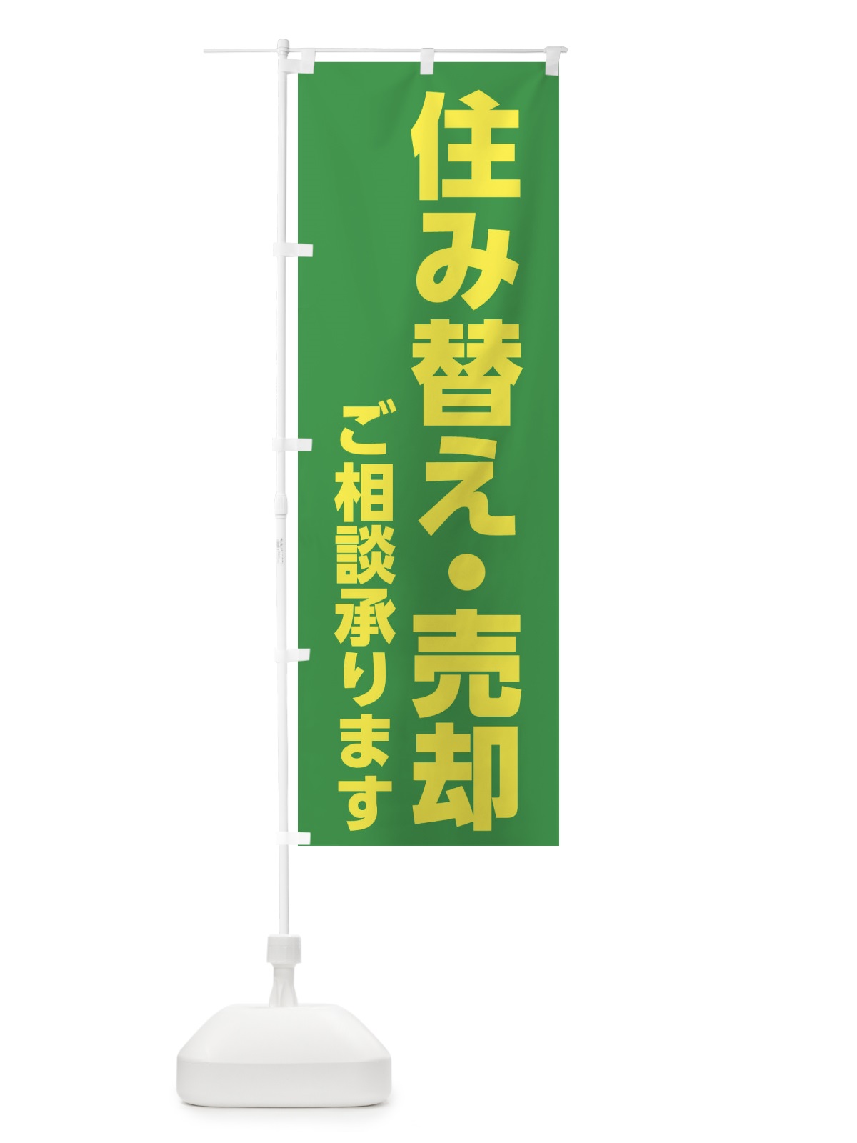 のぼり 住み替え売却 のぼり旗 1GCW(デザイン【C】)