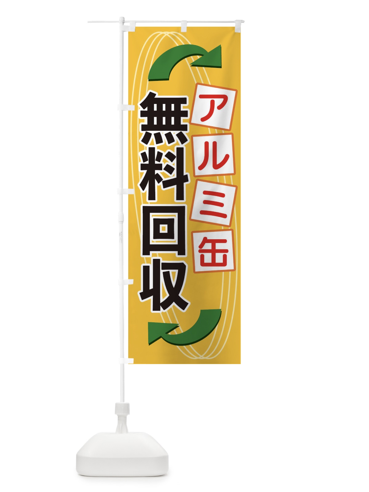 のぼり アルミ缶無料回収 のぼり旗 1GE1(デザイン【A】)