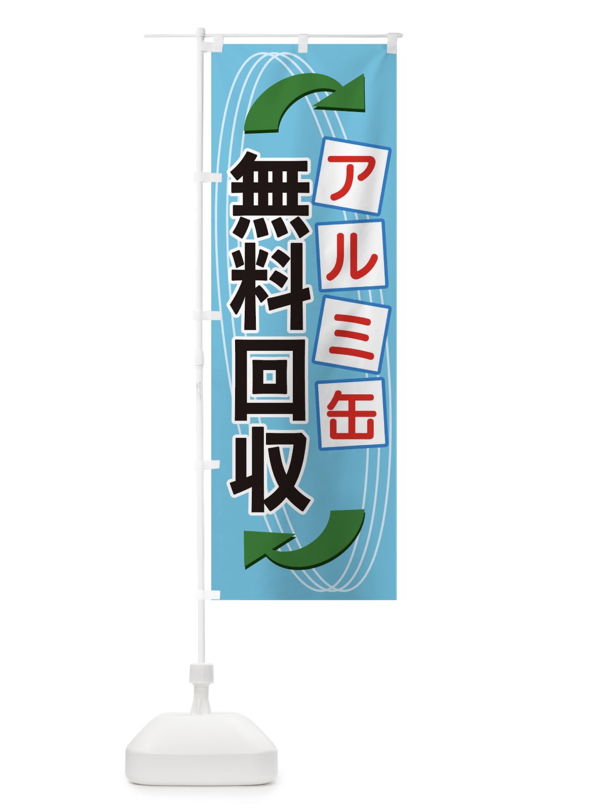 のぼり アルミ缶無料回収 のぼり旗 1GE1(デザイン【B】)