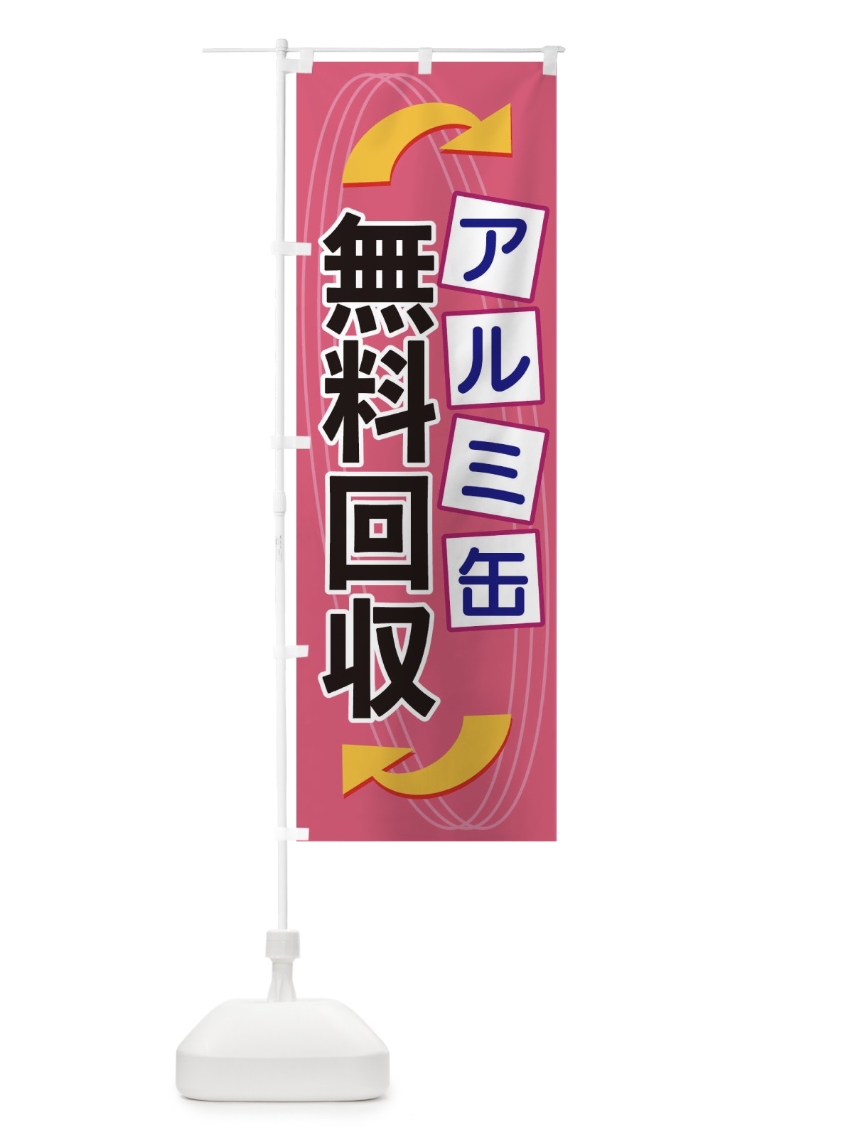 のぼり アルミ缶無料回収 のぼり旗 1GE1(デザイン【C】)