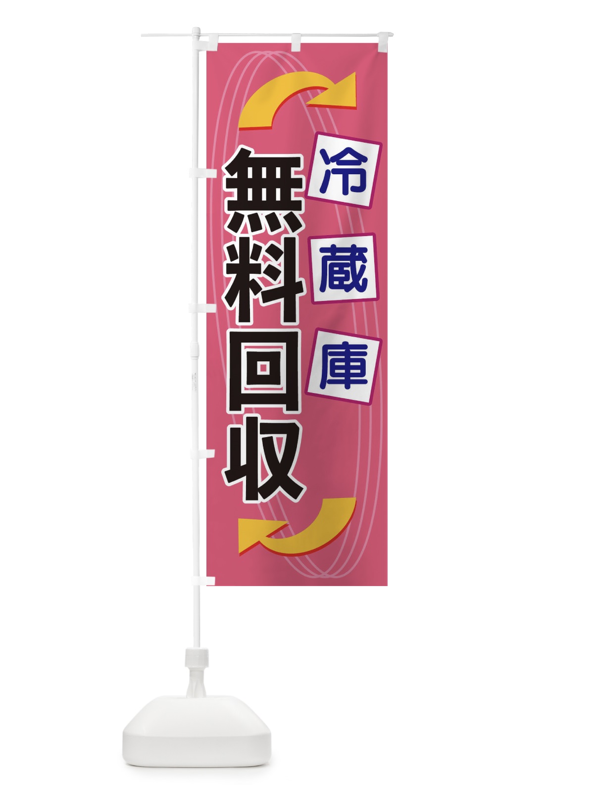 のぼり 冷蔵庫無料回収 のぼり旗 1GE5(デザイン【C】)