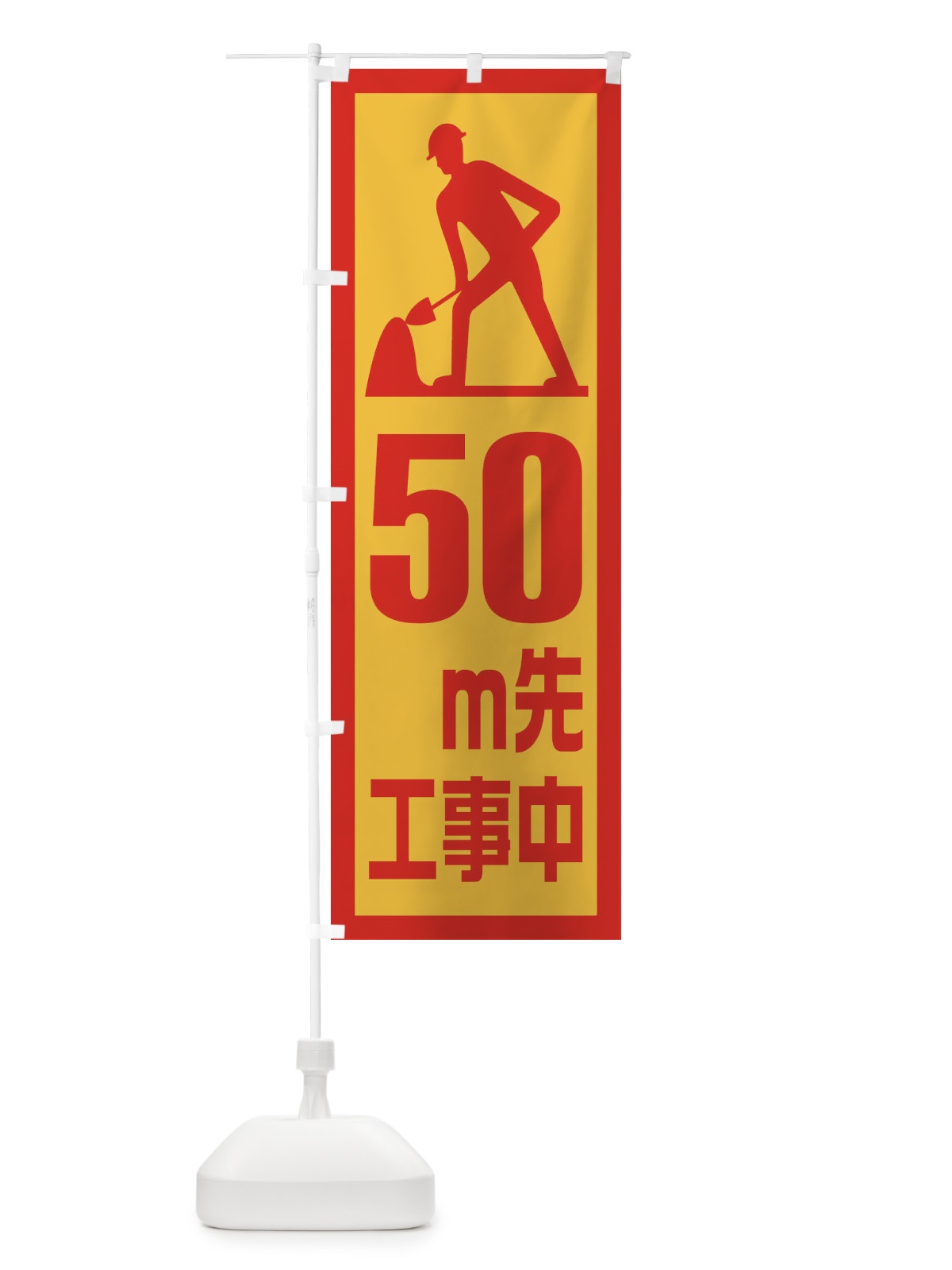 のぼり 工事現場・50m先工事中 のぼり旗 1GE6(デザイン【B】)