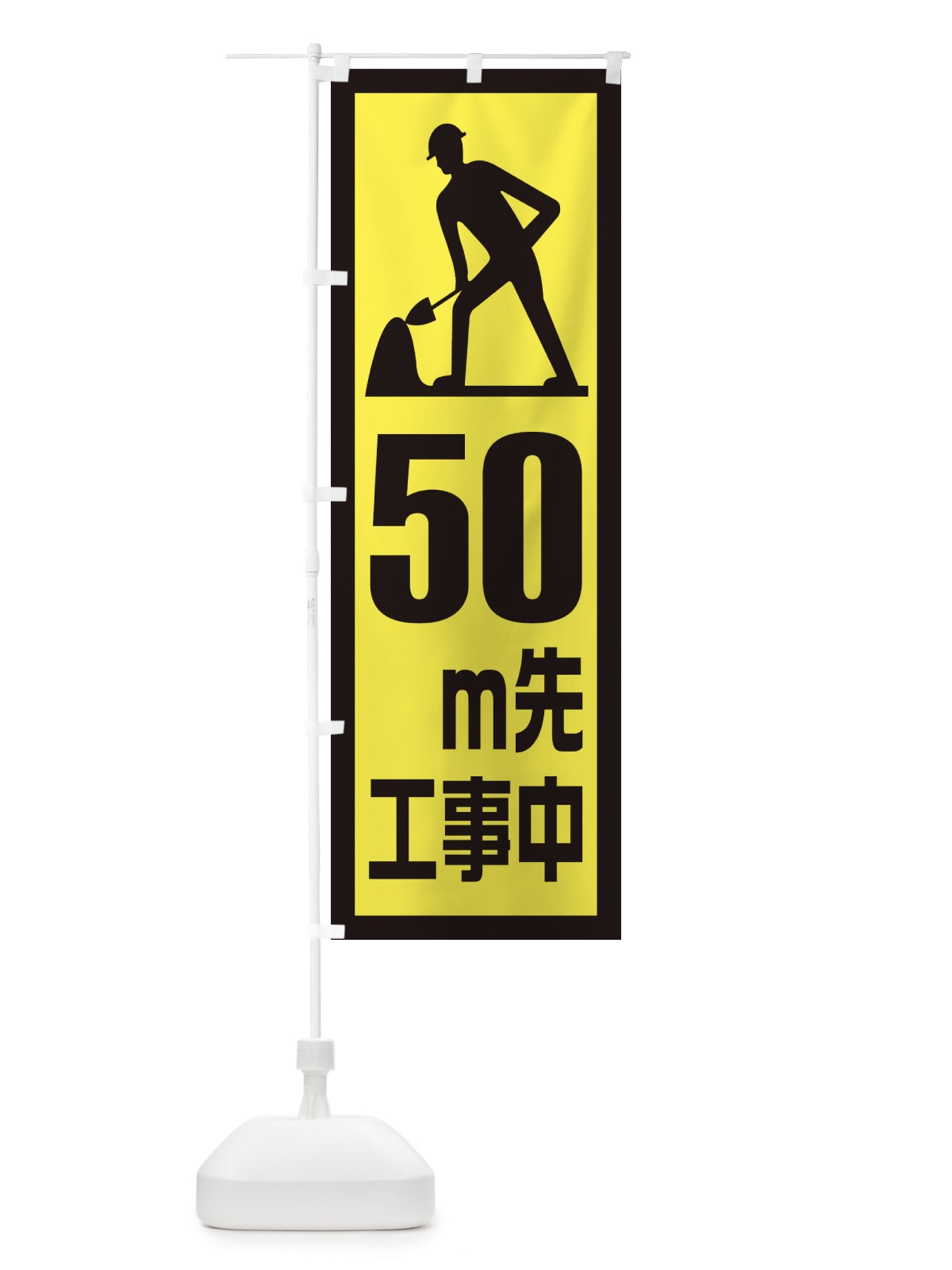 のぼり 工事現場・50m先工事中 のぼり旗 1GE6(デザイン【C】)