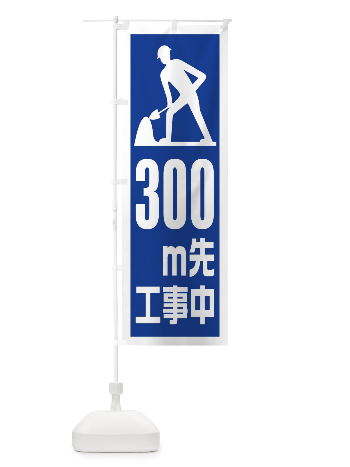 のぼり 工事現場・300m先工事中 のぼり旗 1GE8(デザイン【A】)