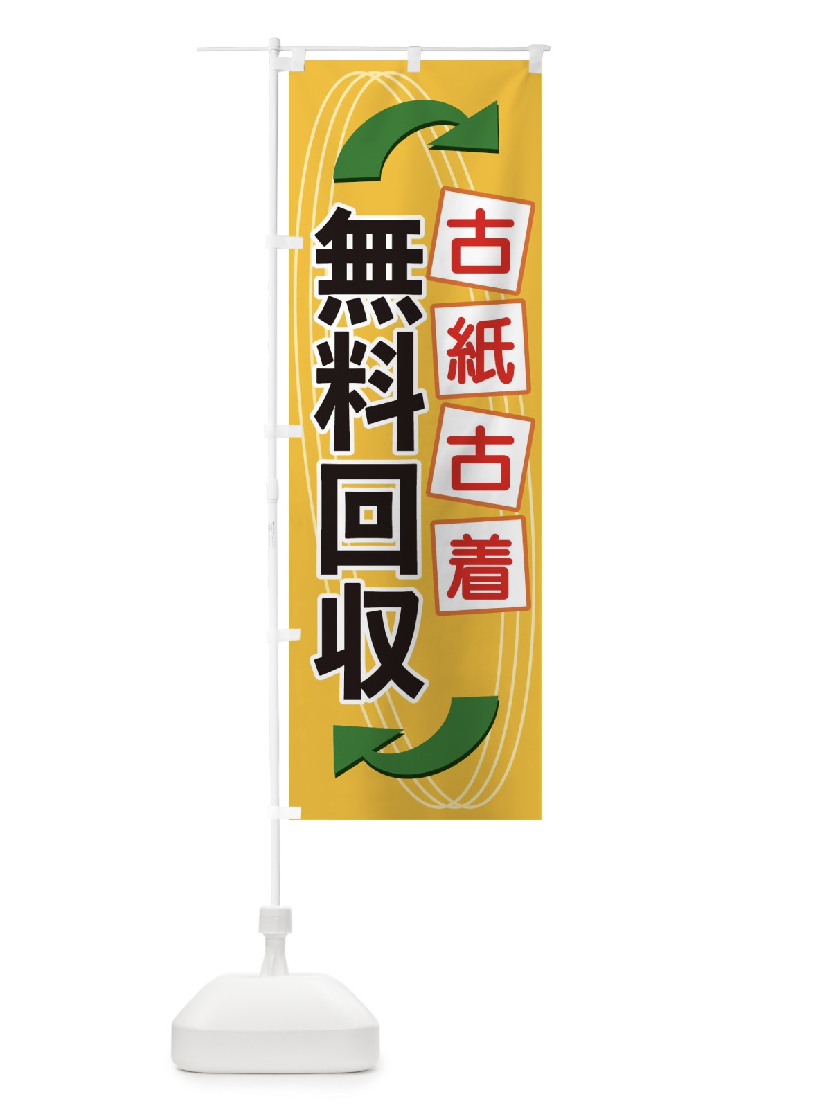 のぼり 古紙古着無料回収 のぼり旗 1GEE(デザイン【A】)