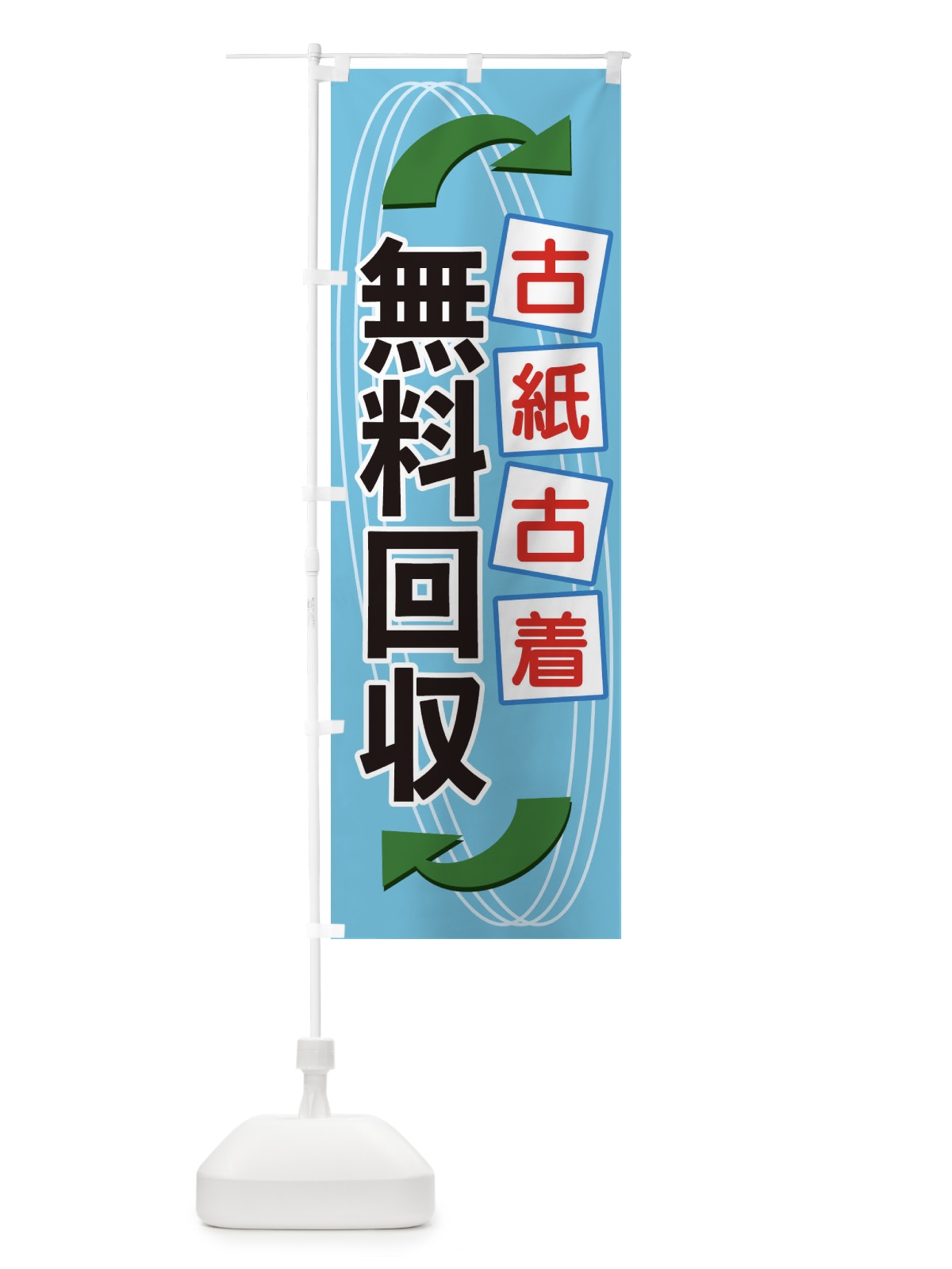のぼり 古紙古着無料回収 のぼり旗 1GEE(デザイン【B】)
