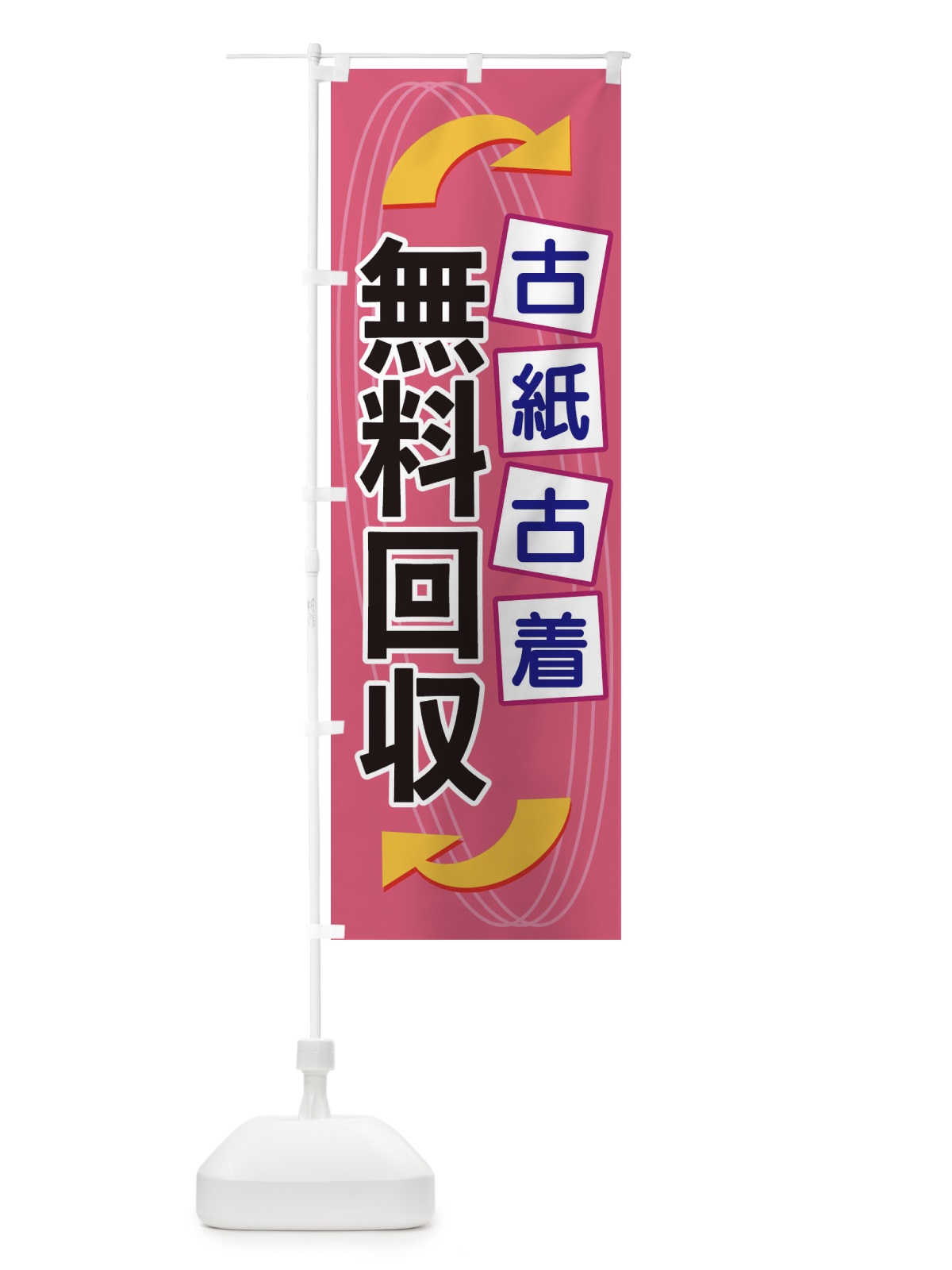 のぼり 古紙古着無料回収 のぼり旗 1GEE(デザイン【C】)