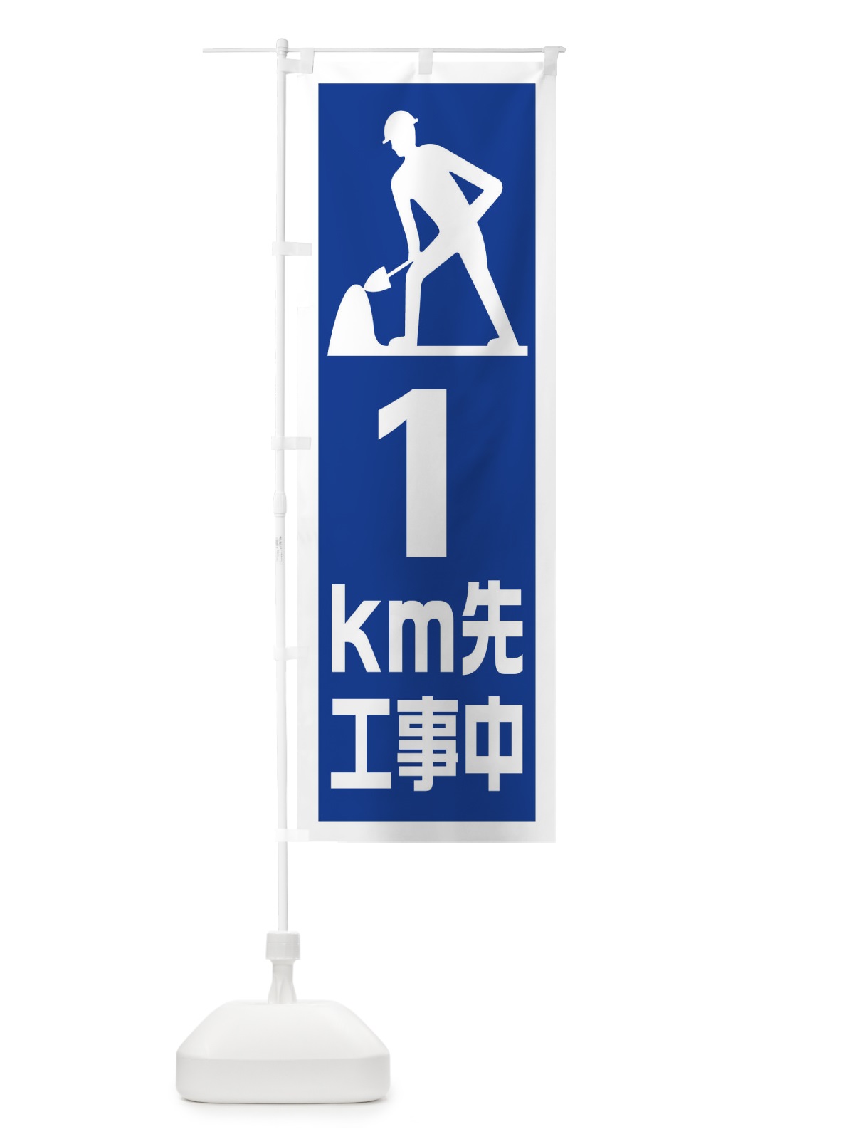 のぼり 工事現場・1km先工事中 のぼり旗 1GEH(デザイン【A】)