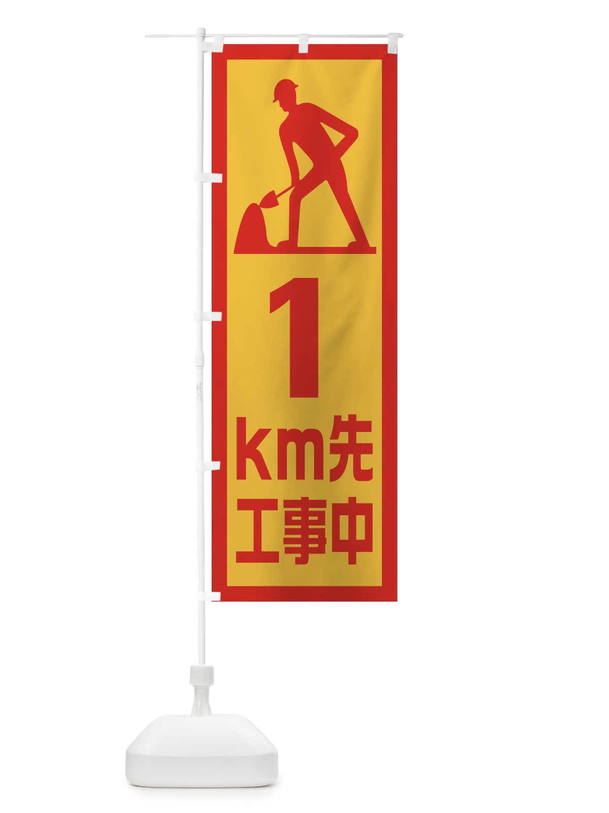 のぼり 工事現場・1km先工事中 のぼり旗 1GEH(デザイン【B】)
