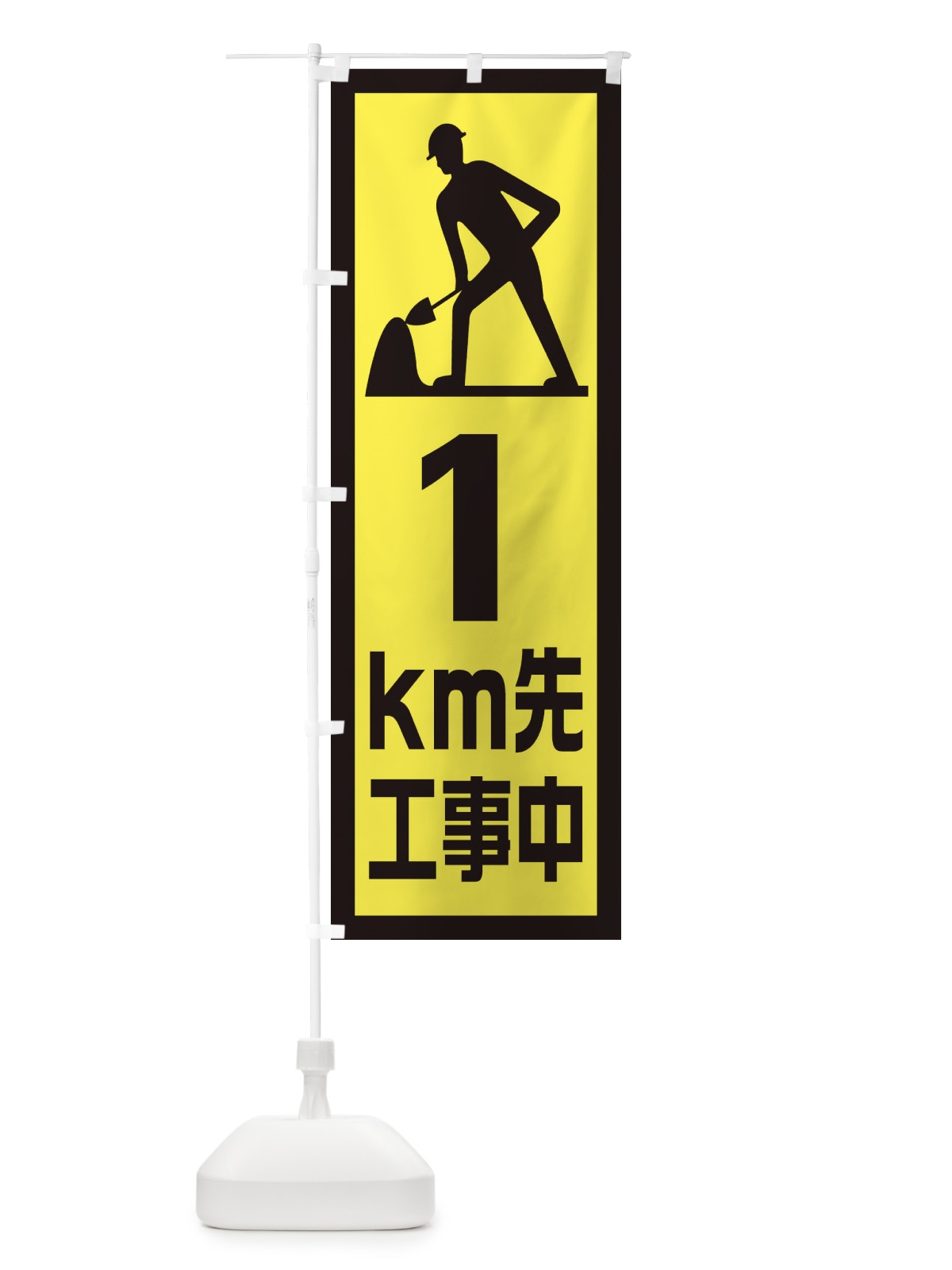 のぼり 工事現場・1km先工事中 のぼり旗 1GEH(デザイン【C】)
