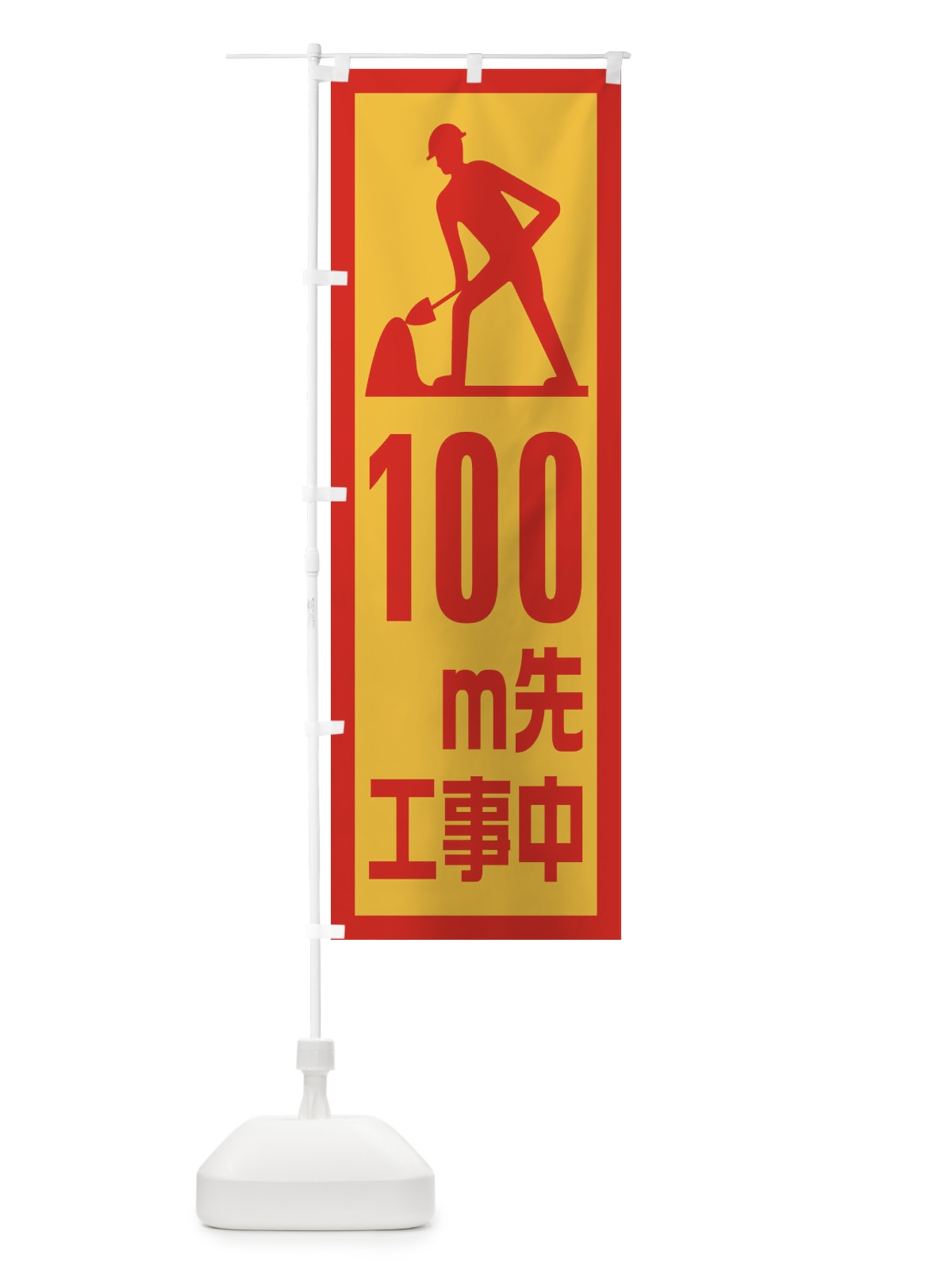 のぼり 工事現場・100m先工事中 のぼり旗 1GEJ(デザイン【B】)