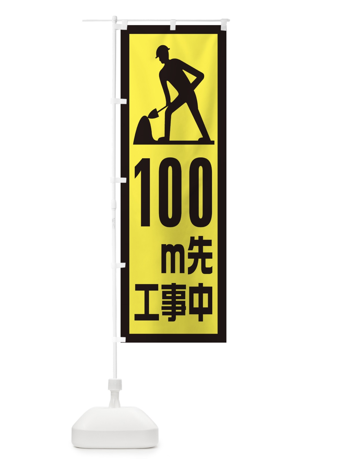 のぼり 工事現場・100m先工事中 のぼり旗 1GEJ(デザイン【C】)