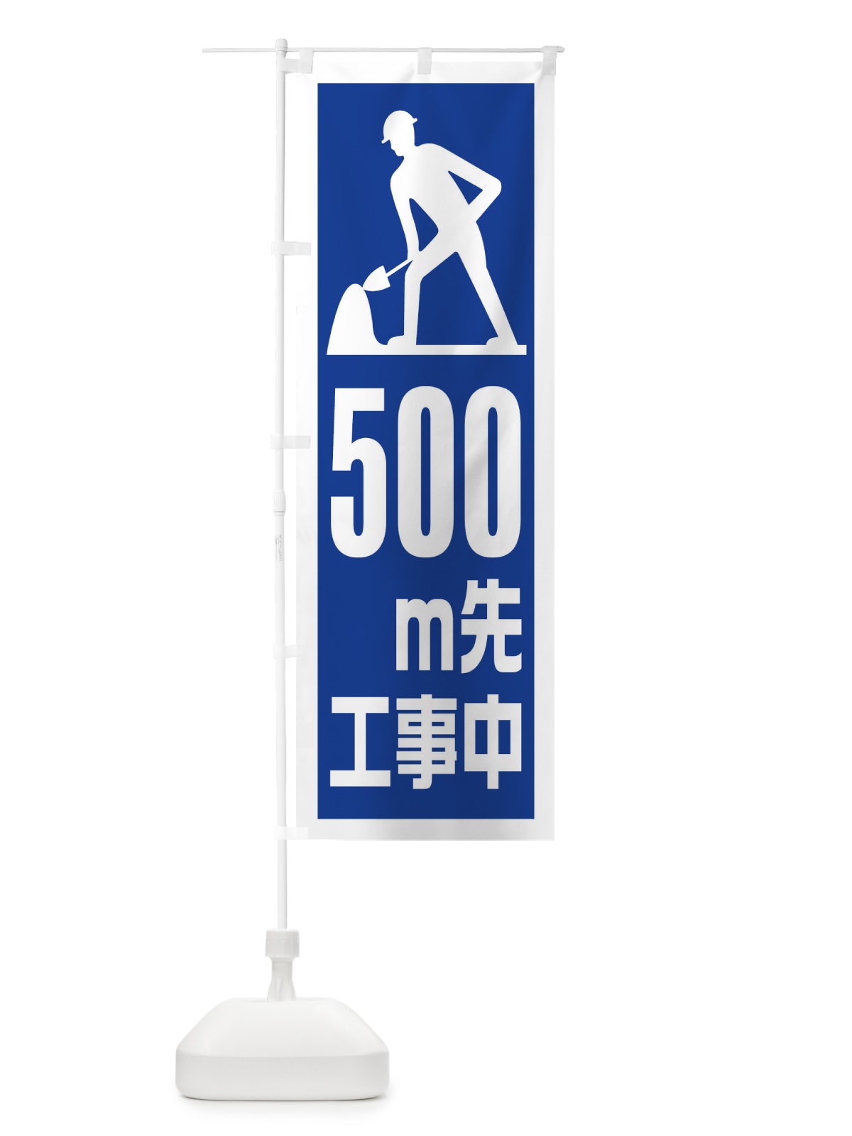 のぼり 工事現場・500m先工事中 のぼり旗 1GEL(デザイン【A】)