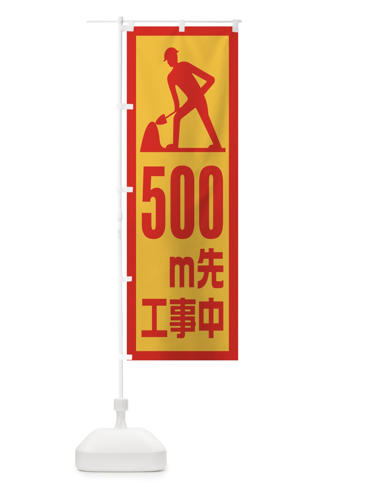 のぼり 工事現場・500m先工事中 のぼり旗 1GEL(デザイン【B】)