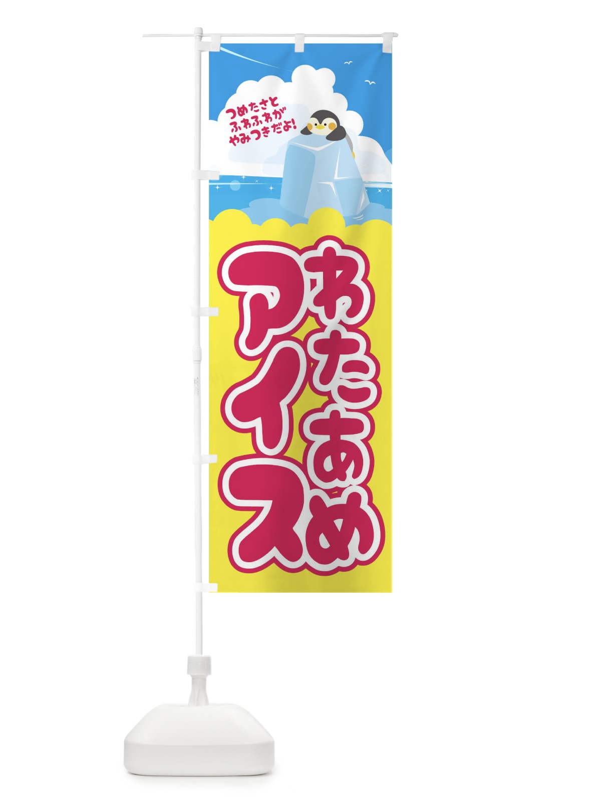 のぼり わたあめアイス のぼり旗 1GEP(デザイン【A】)