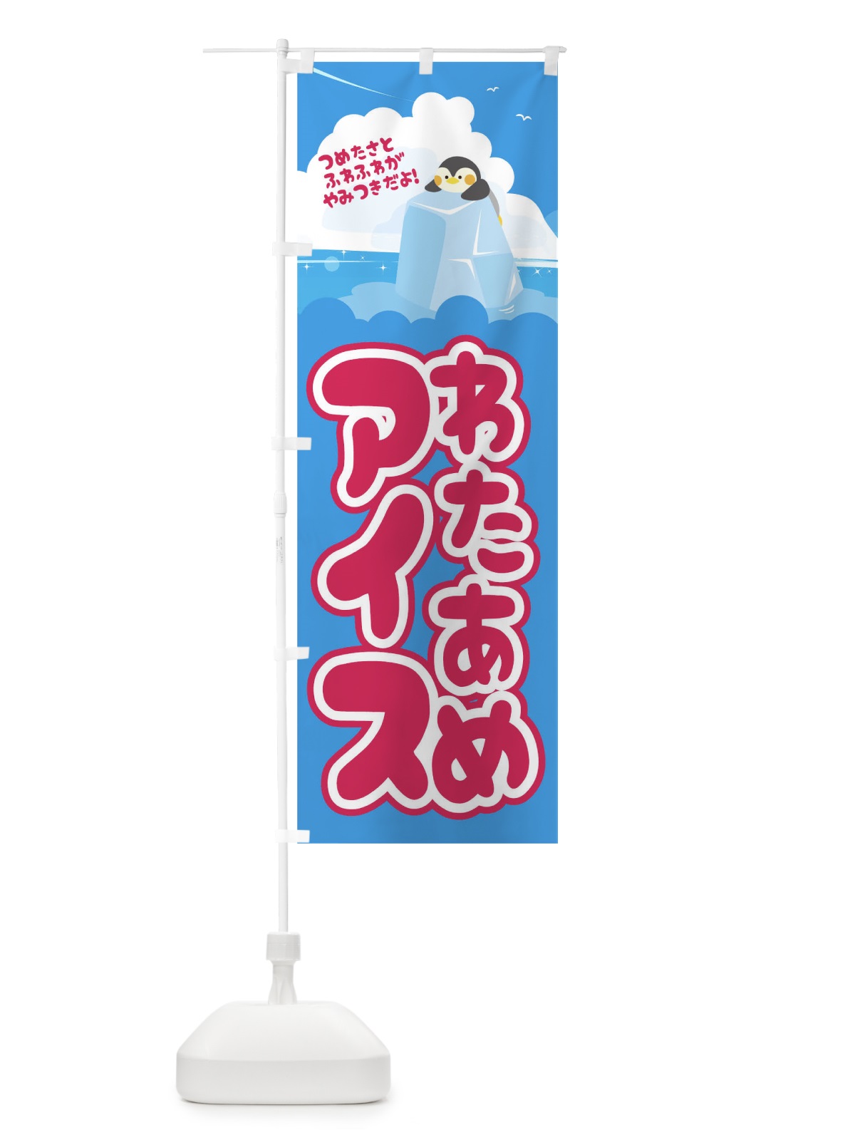 のぼり わたあめアイス のぼり旗 1GEP(デザイン【B】)