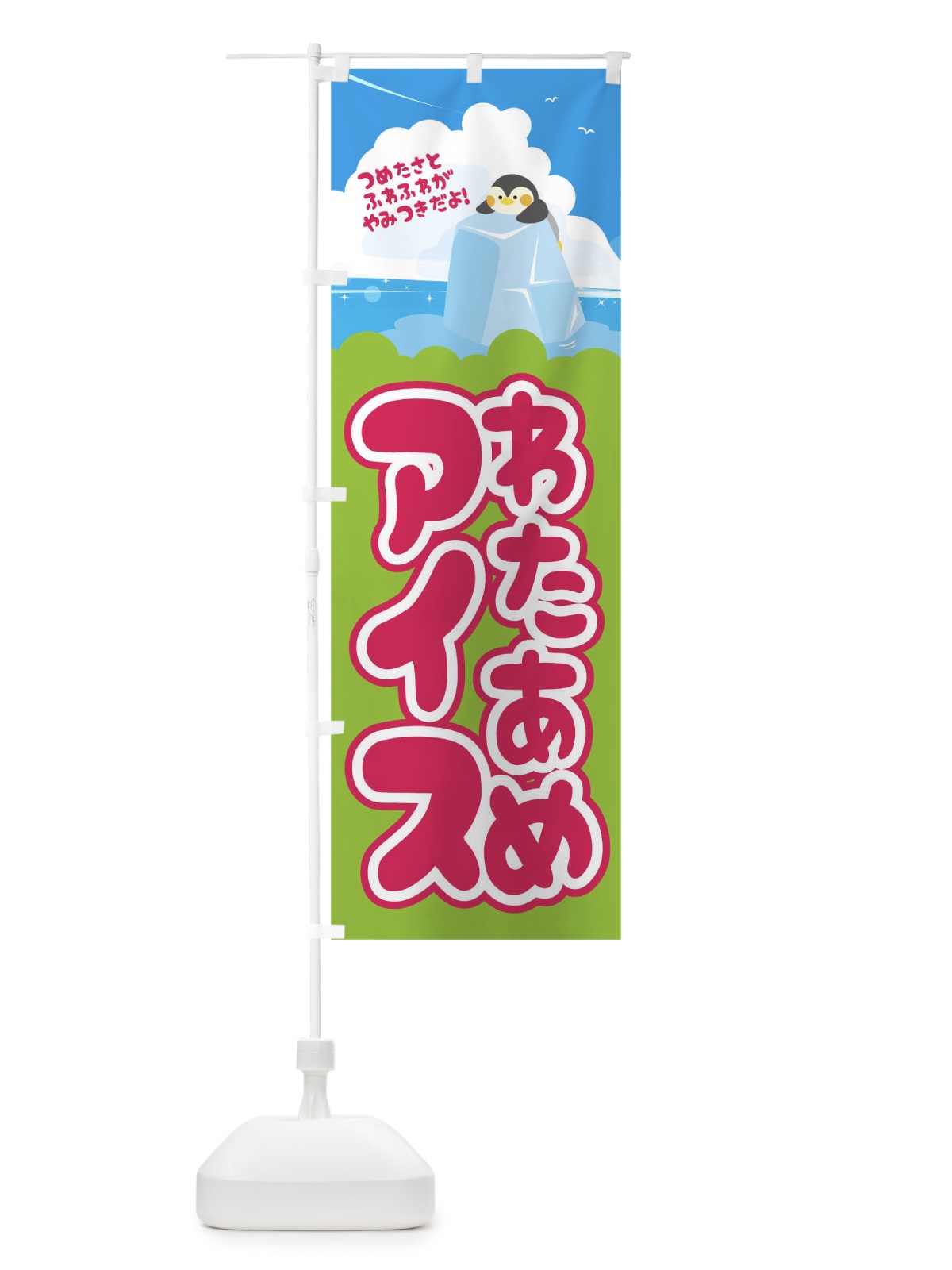 のぼり わたあめアイス のぼり旗 1GEP(デザイン【C】)