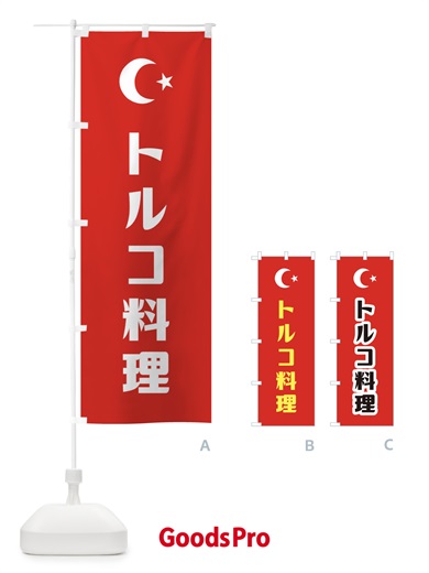のぼり トルコ料理 のぼり旗 1GF1