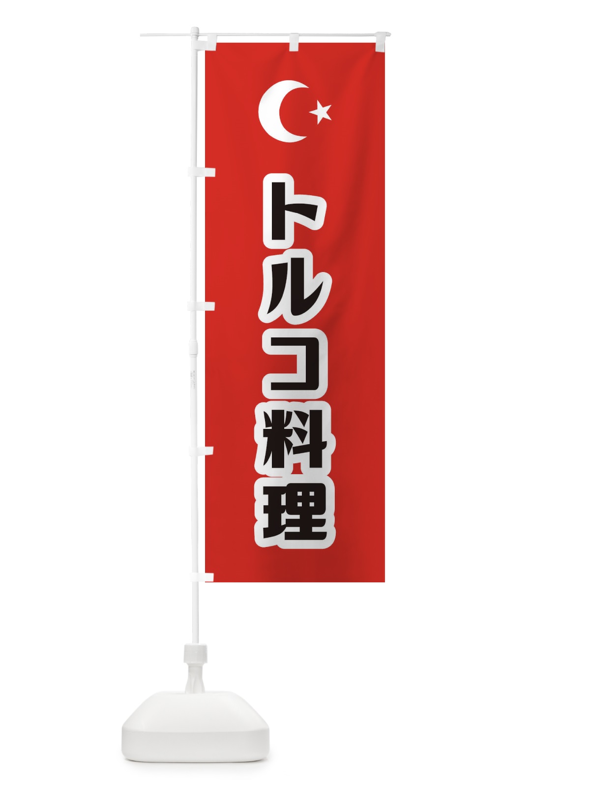 のぼり トルコ料理 のぼり旗 1GF1(デザイン【C】)