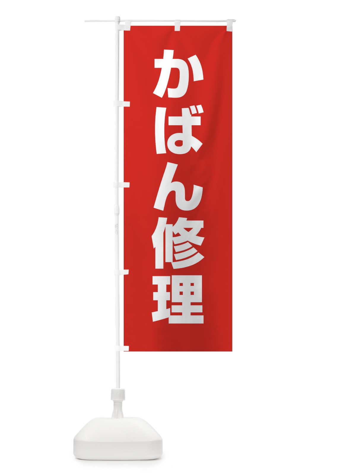 のぼり かばん修理 のぼり旗 1GF4(デザイン【A】)