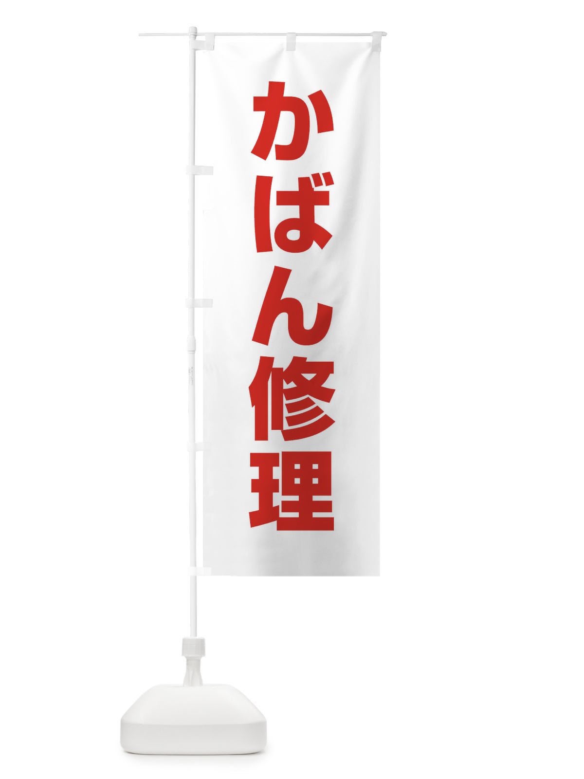 のぼり かばん修理 のぼり旗 1GF4(デザイン【B】)