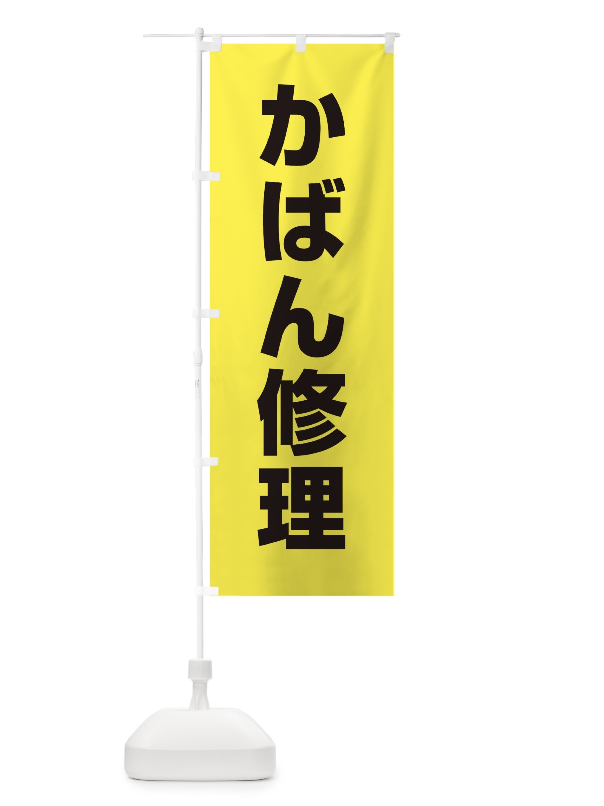 のぼり かばん修理 のぼり旗 1GF4(デザイン【C】)