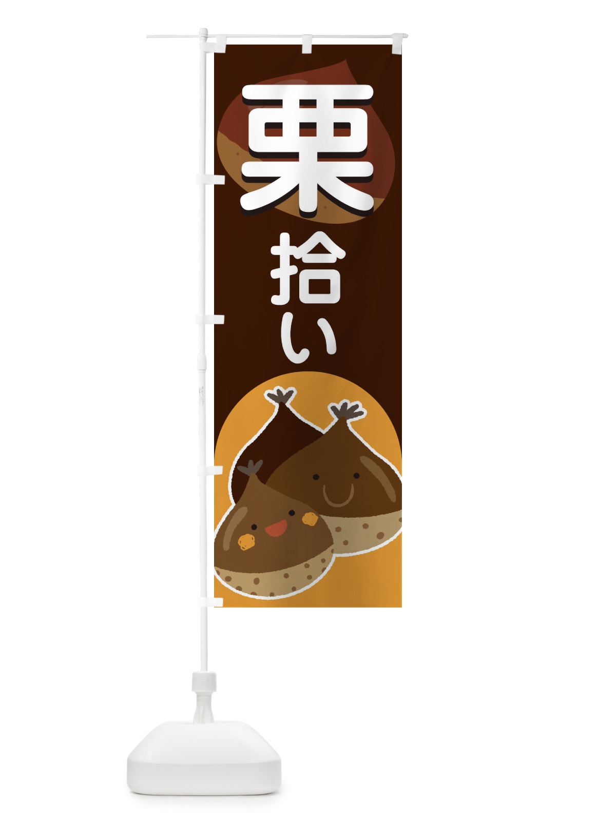 のぼり 栗拾い のぼり旗 1GF6(デザイン【A】)