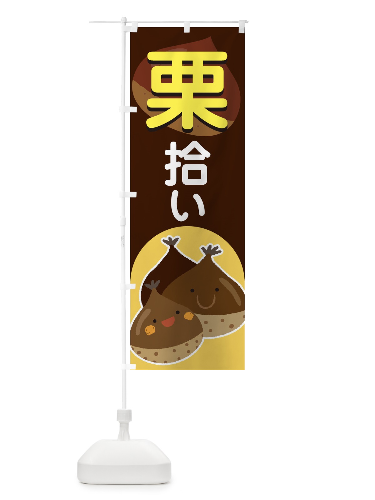 のぼり 栗拾い のぼり旗 1GF6(デザイン【C】)