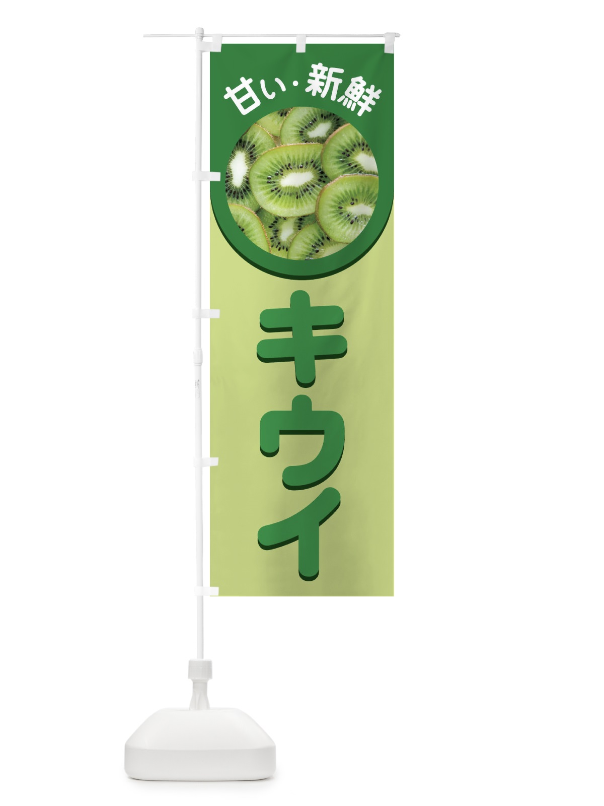 のぼり キウイ のぼり旗 1GFA(デザイン【A】)