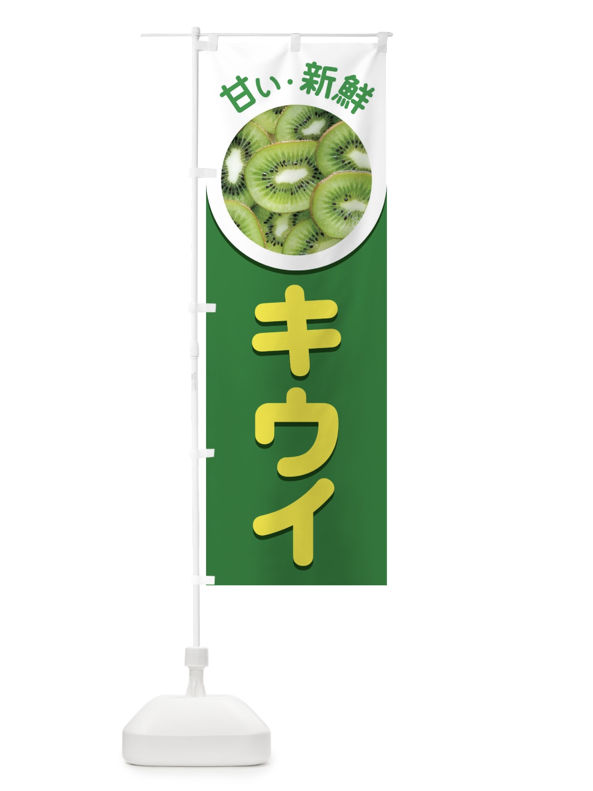 のぼり キウイ のぼり旗 1GFA(デザイン【B】)