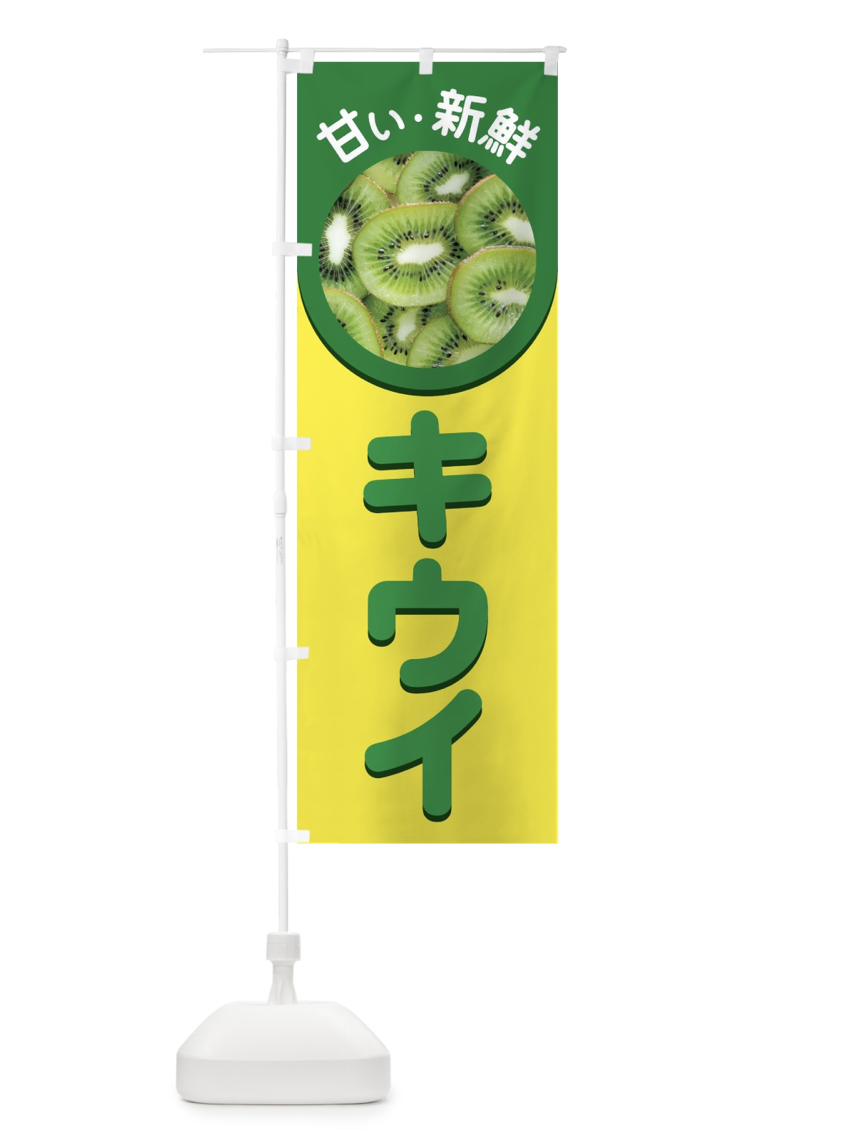 のぼり キウイ のぼり旗 1GFA(デザイン【C】)