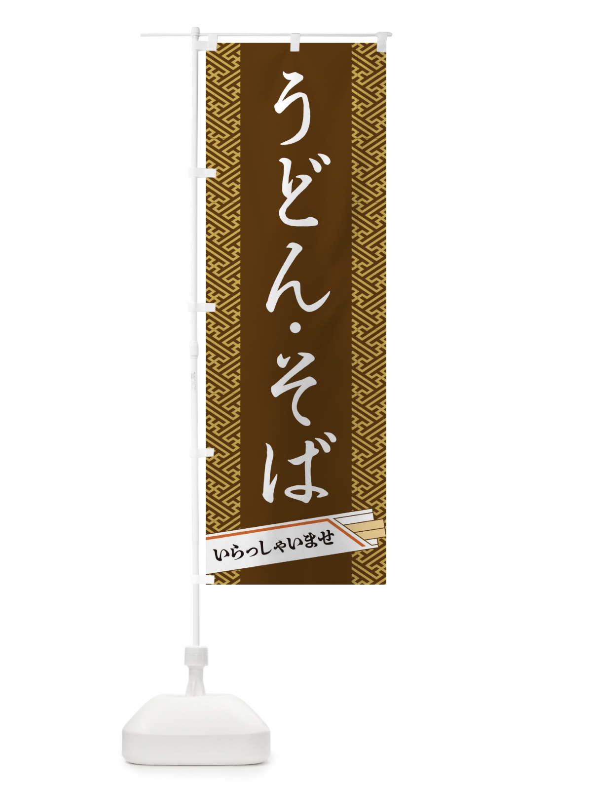 のぼり うどん・そば のぼり旗 1GFC(デザイン【C】)