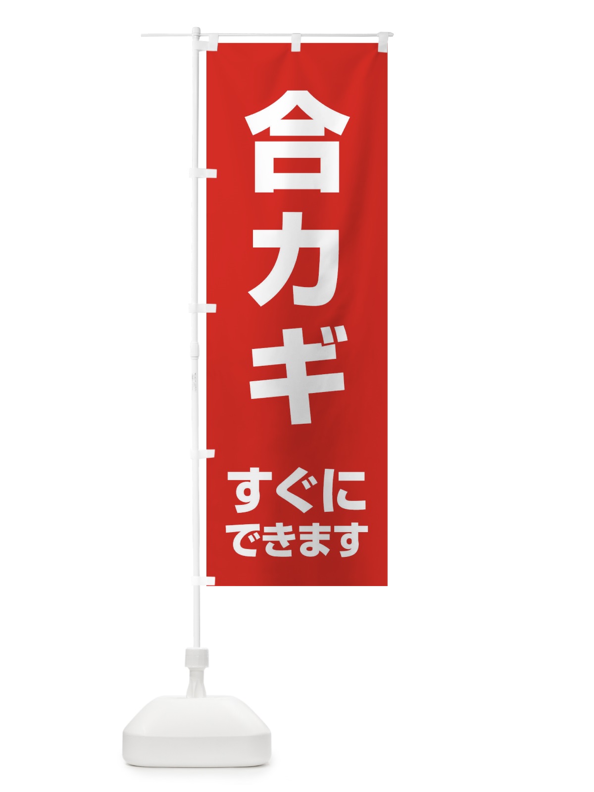 のぼり 合カギ のぼり旗 1GFE(デザイン【A】)
